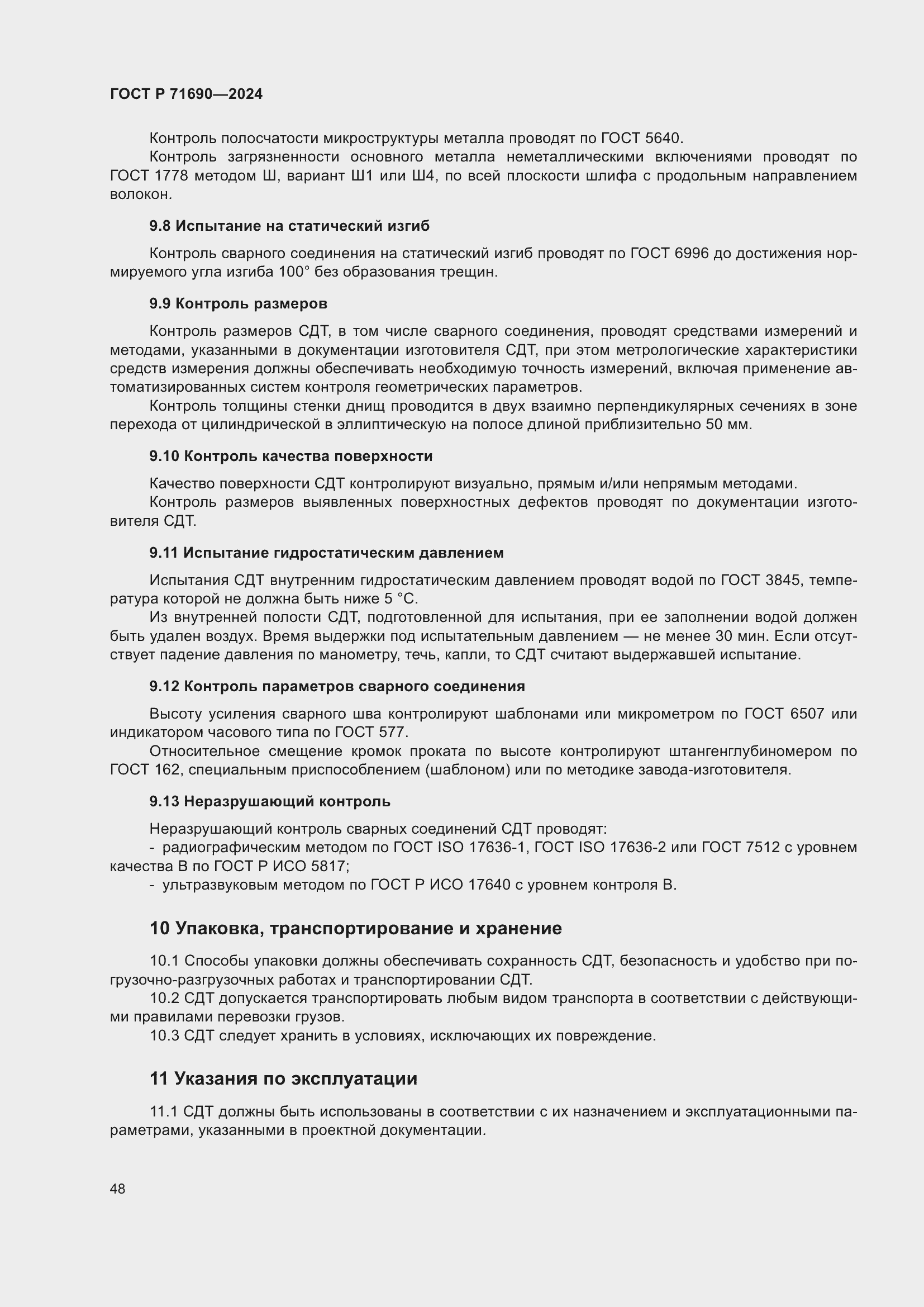 Страница 52 ГОСТ Р 71690-2024