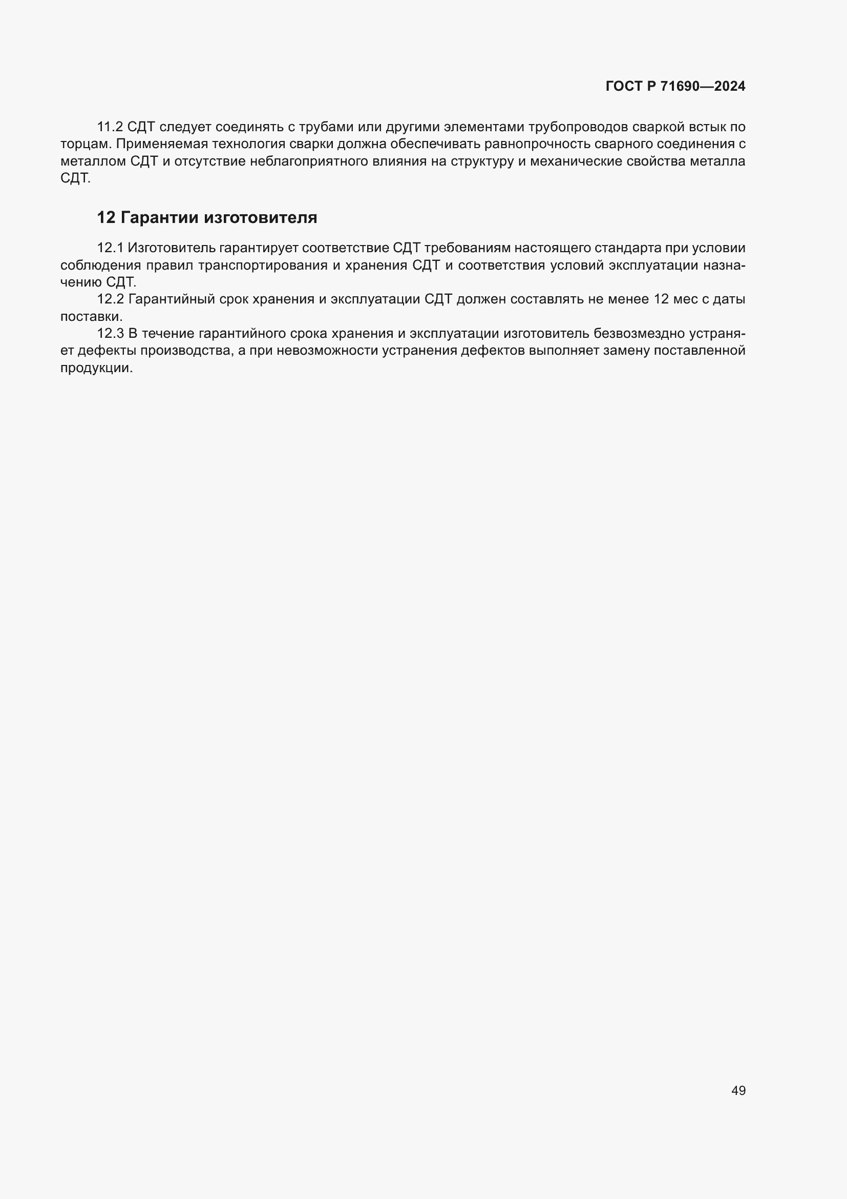 Страница 53 ГОСТ Р 71690-2024