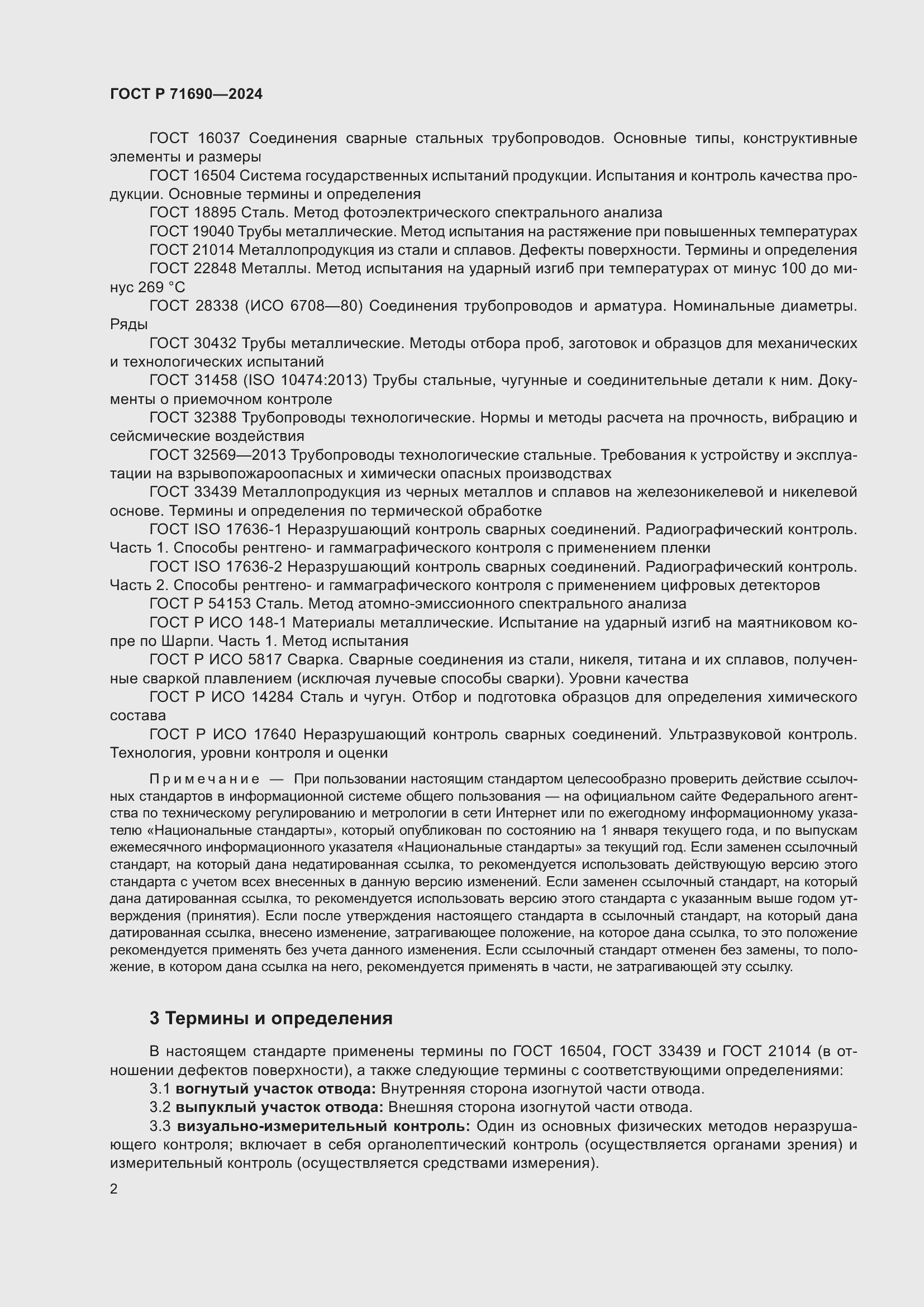 Страница 6 ГОСТ Р 71690-2024