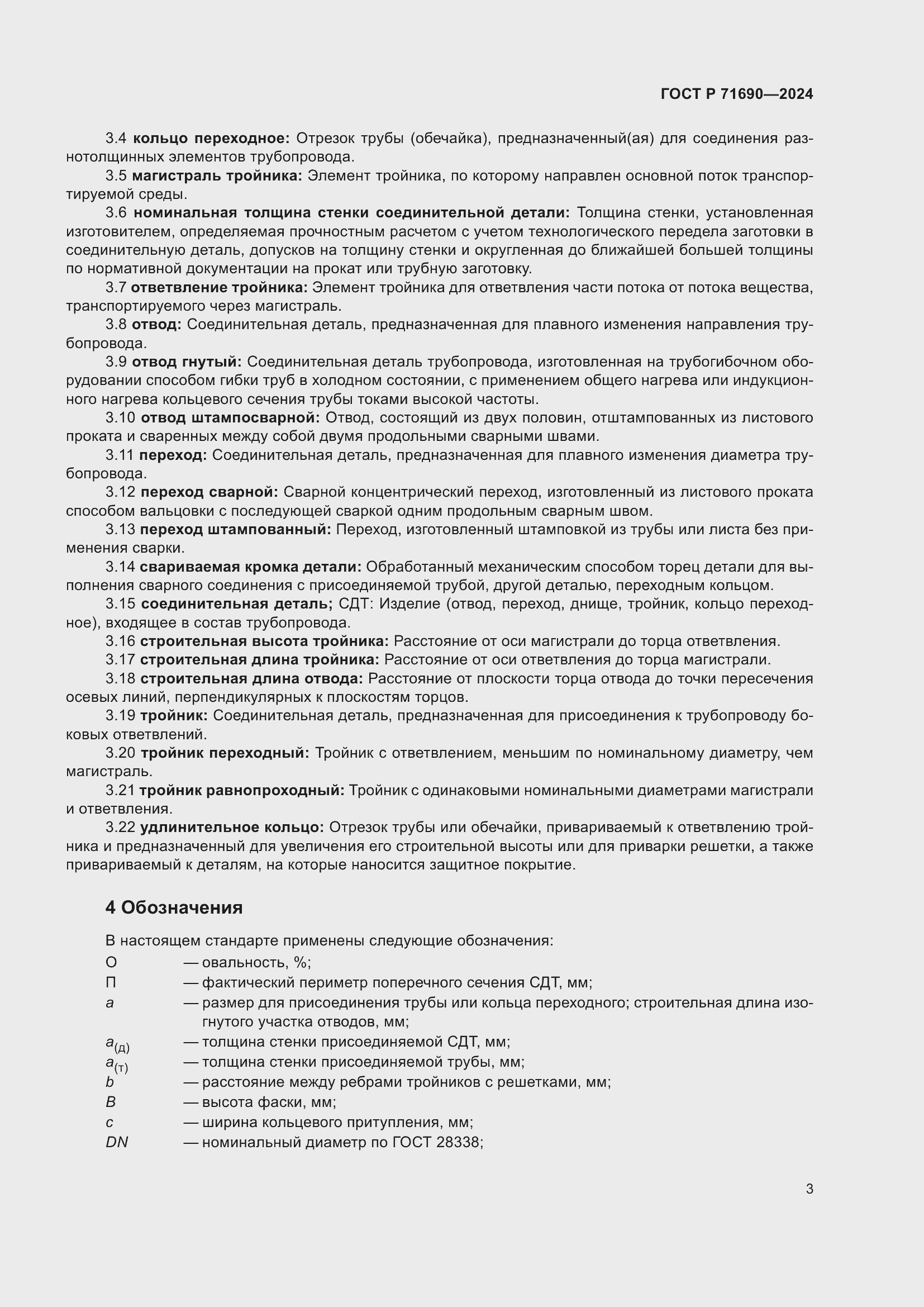 Страница 7 ГОСТ Р 71690-2024