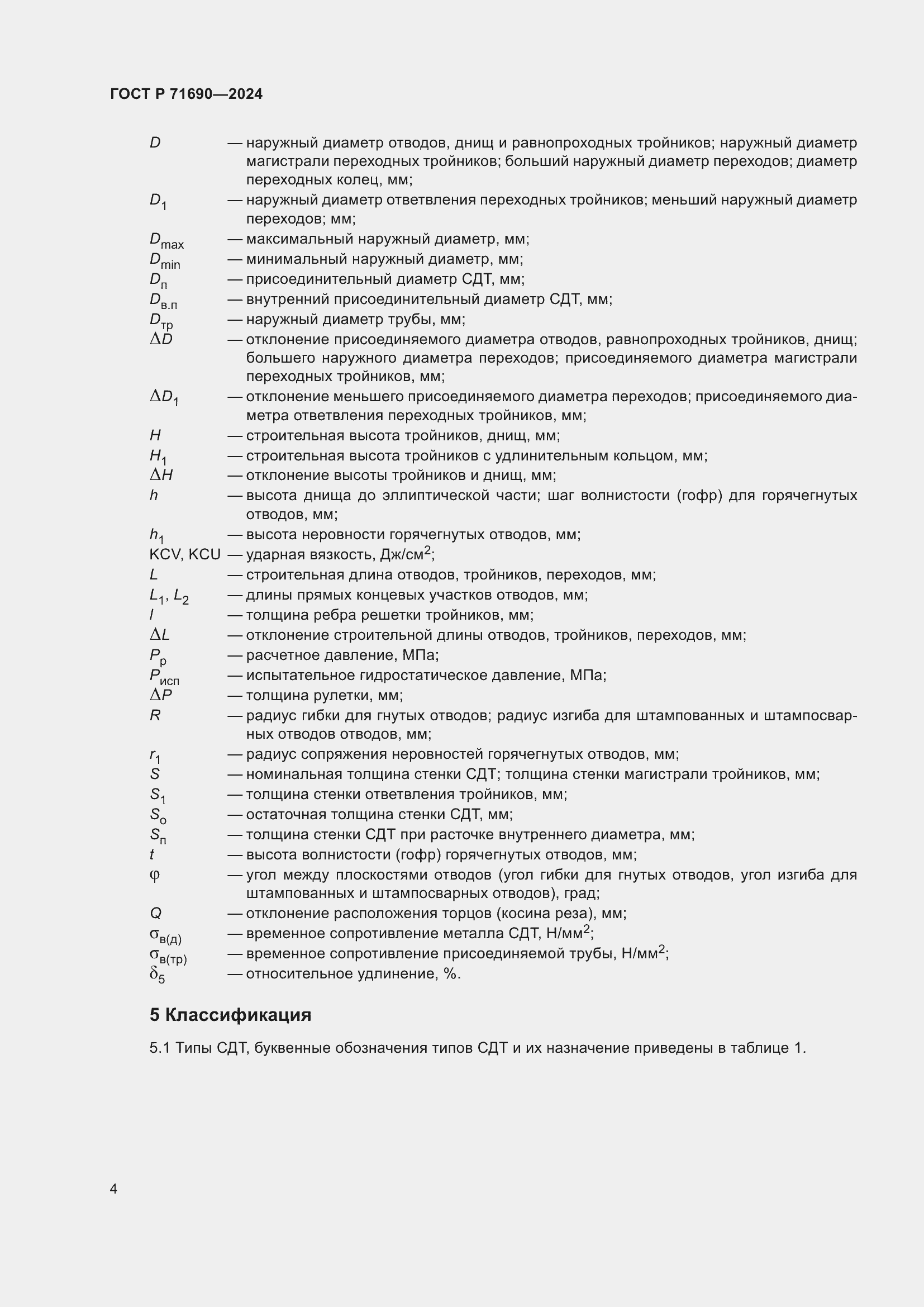 Страница 8 ГОСТ Р 71690-2024