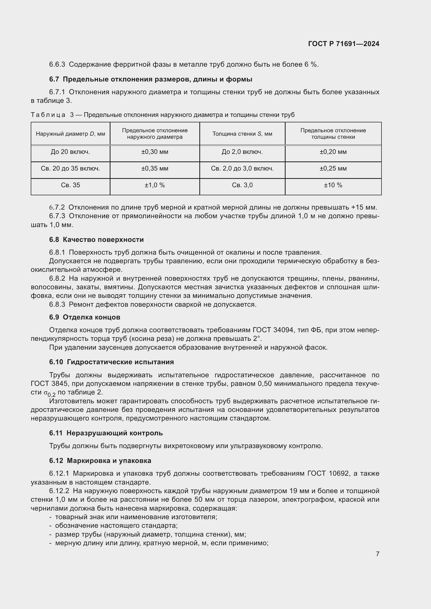 Страница 11 ГОСТ Р 71691-2024