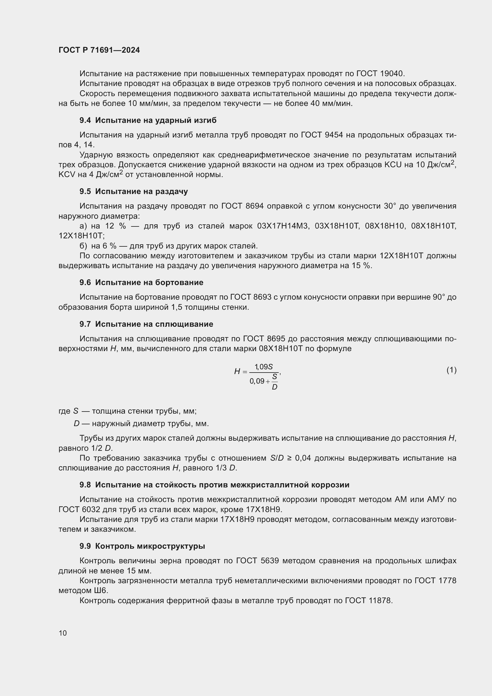 Страница 14 ГОСТ Р 71691-2024