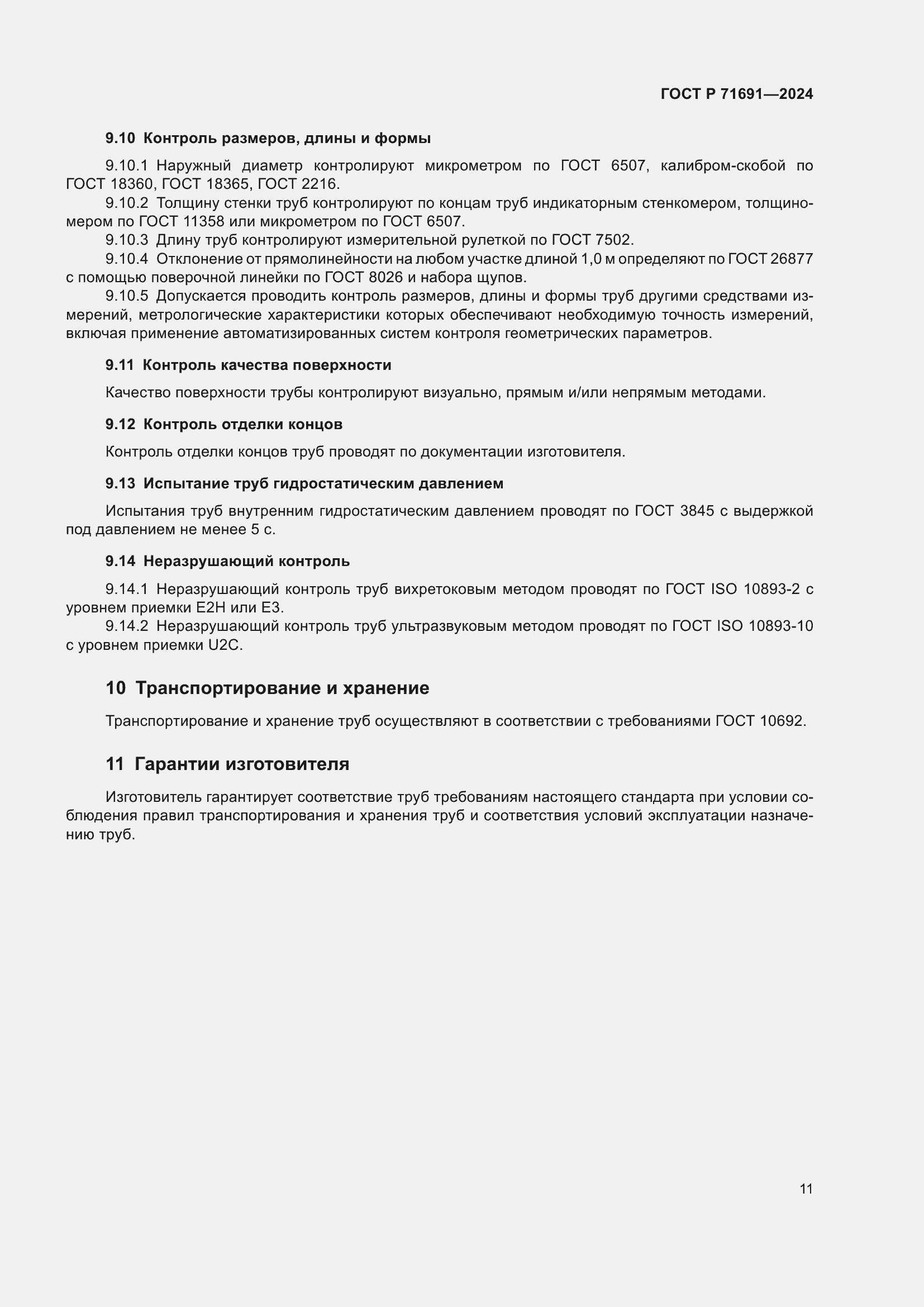 Страница 15 ГОСТ Р 71691-2024