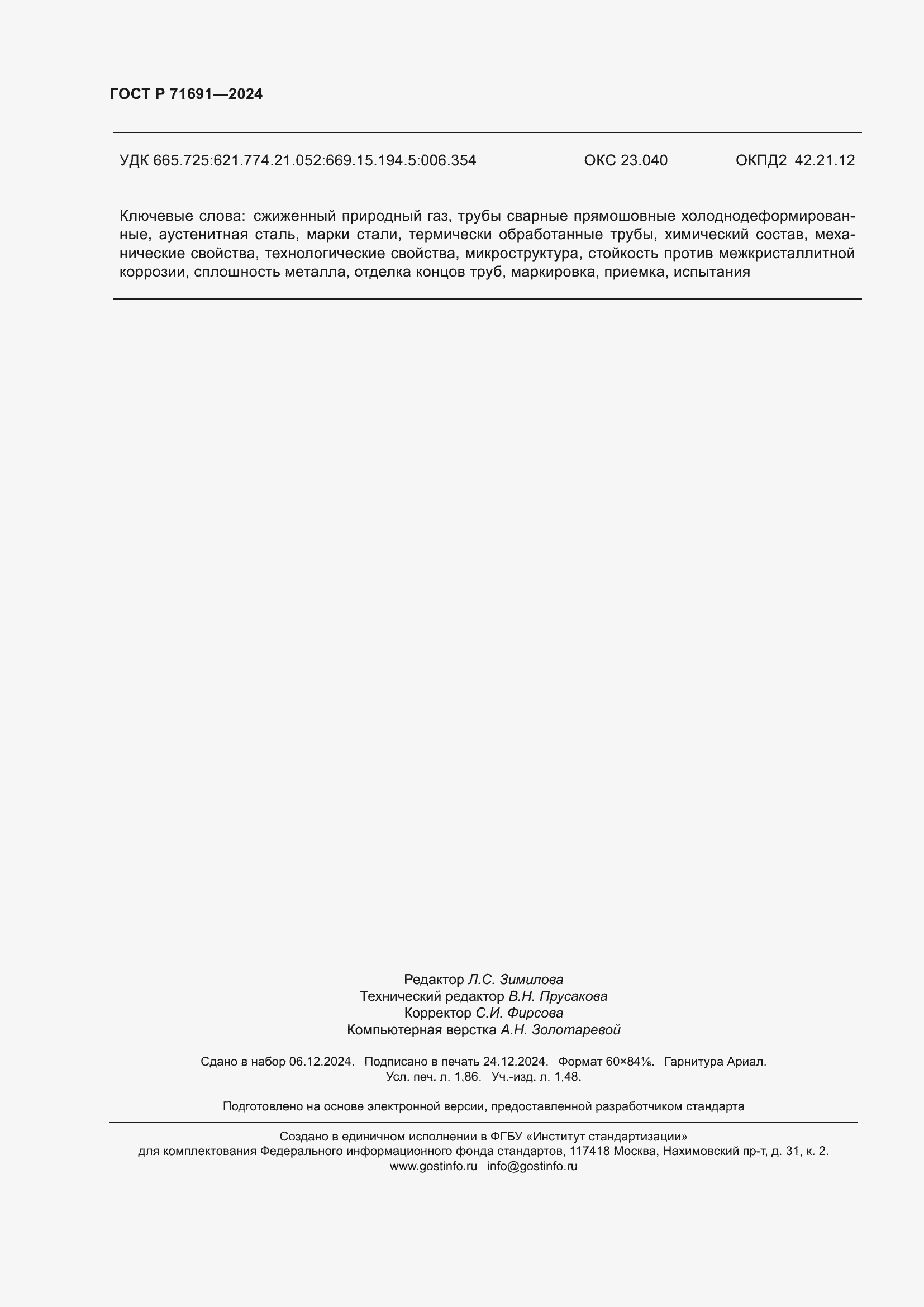 Страница 16 ГОСТ Р 71691-2024