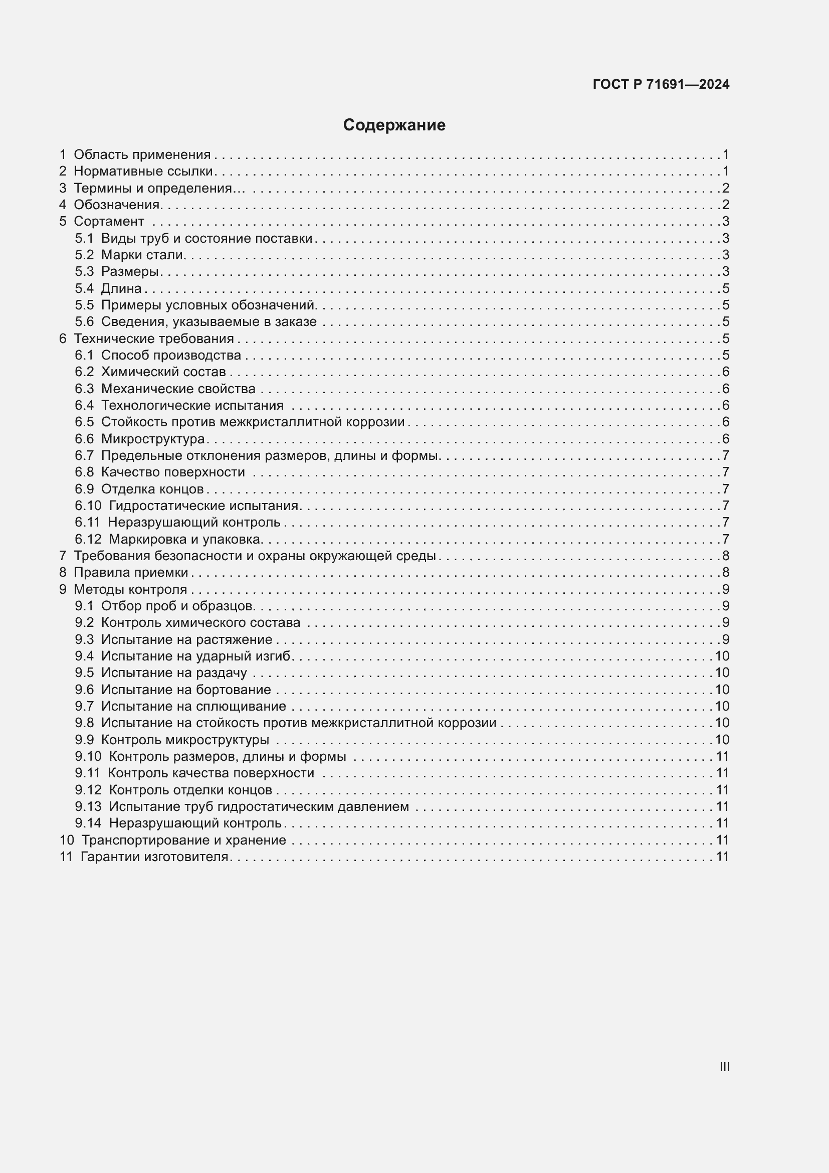 Страница 3 ГОСТ Р 71691-2024