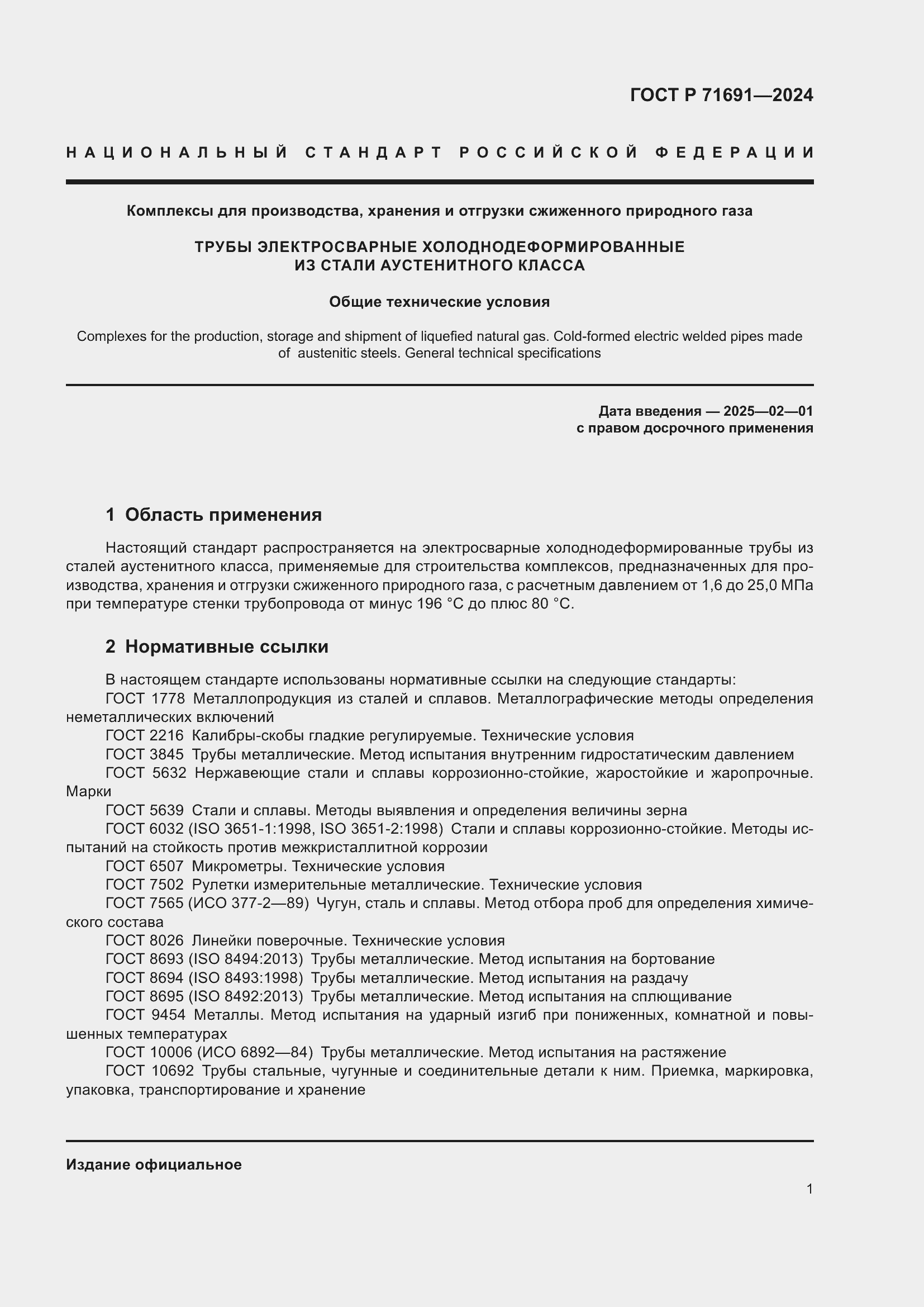 Страница 5 ГОСТ Р 71691-2024