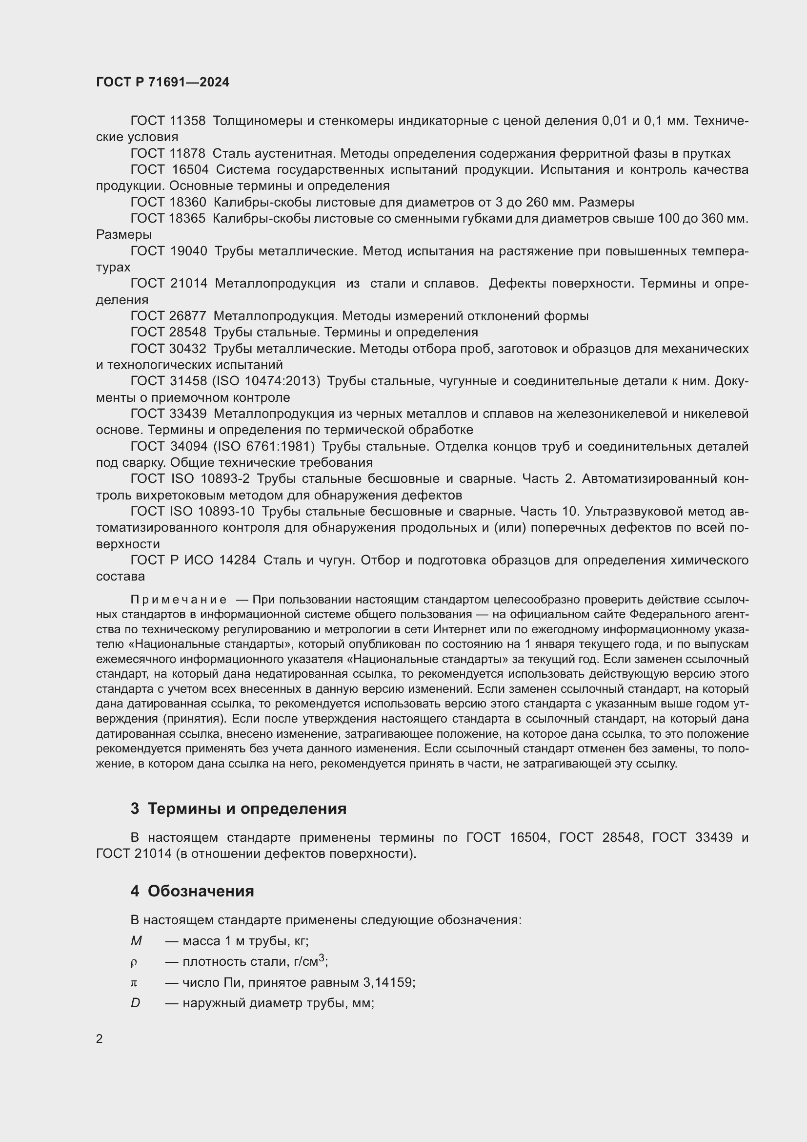 Страница 6 ГОСТ Р 71691-2024