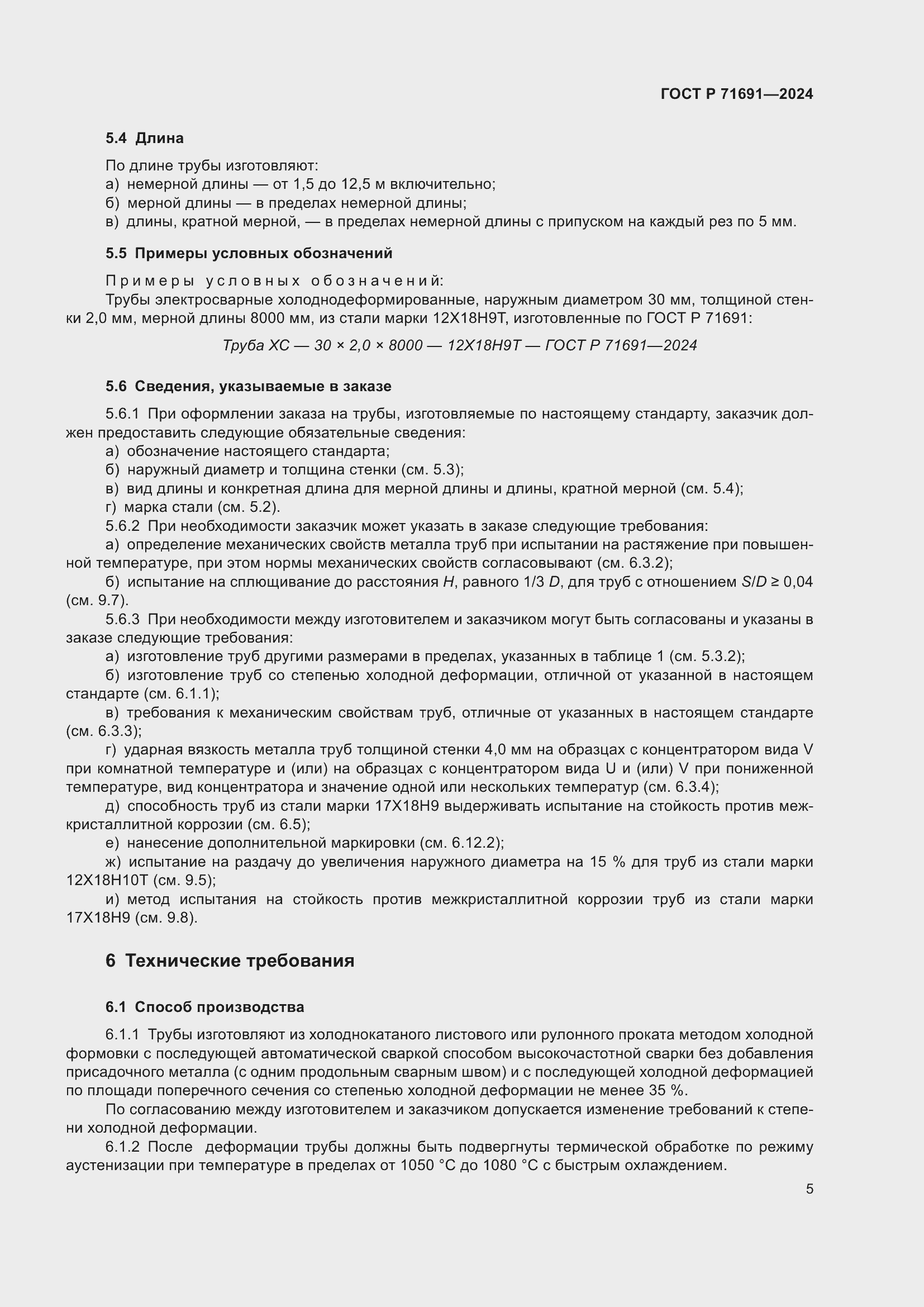 Страница 9 ГОСТ Р 71691-2024