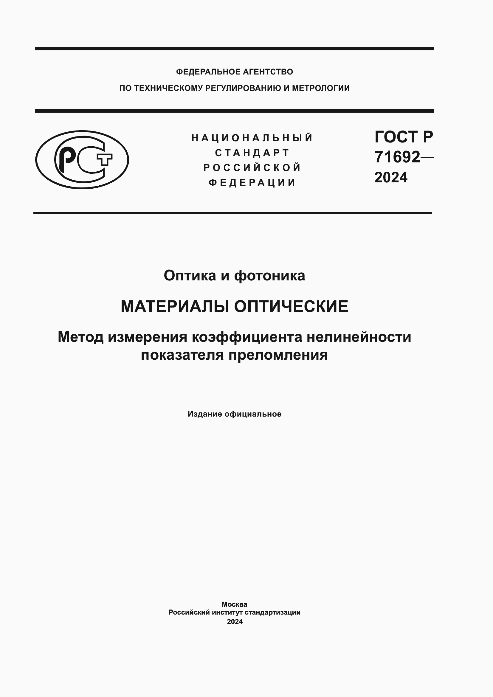 Страница 1 ГОСТ Р 71692-2024
