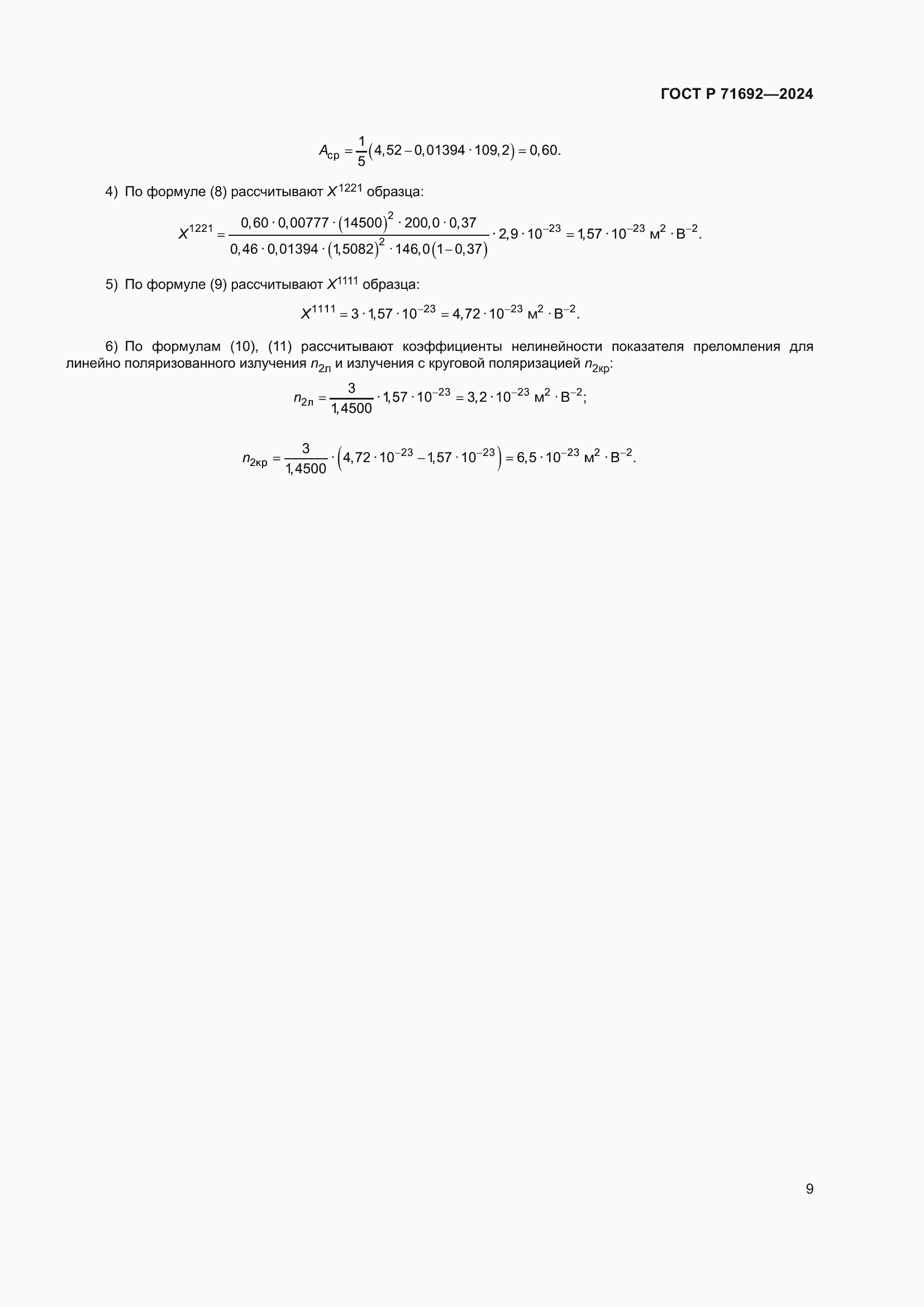 Страница 11 ГОСТ Р 71692-2024