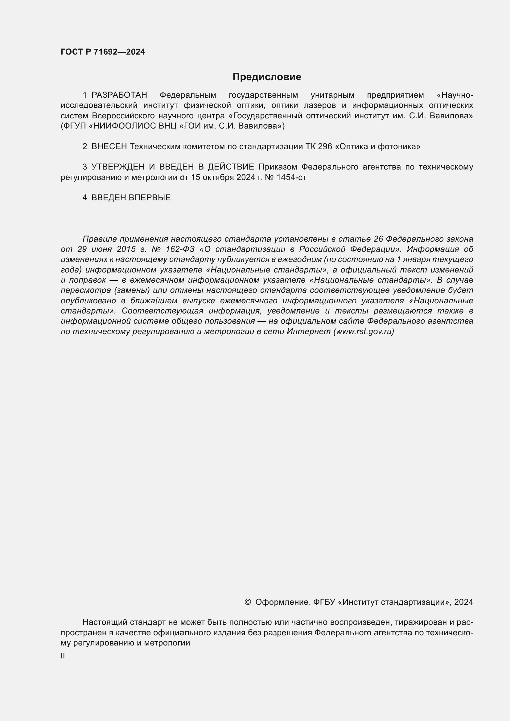 Страница 2 ГОСТ Р 71692-2024