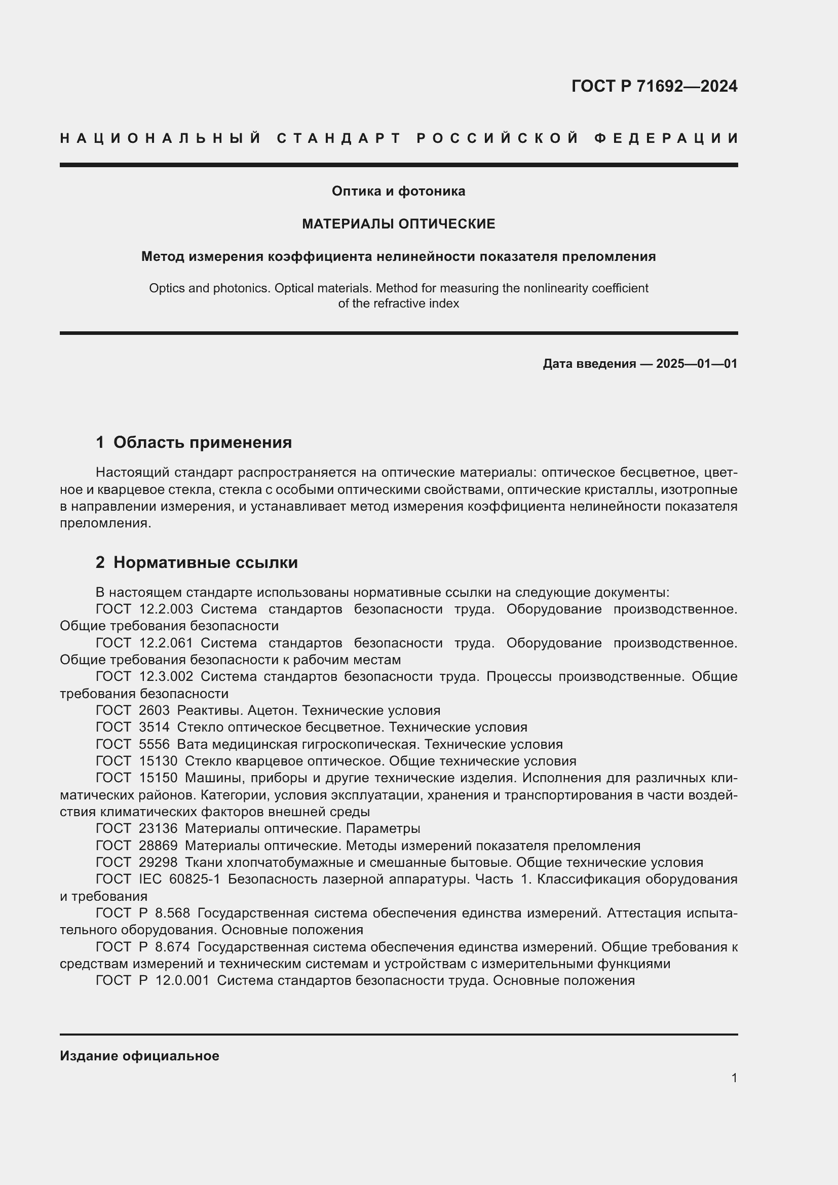 Страница 3 ГОСТ Р 71692-2024
