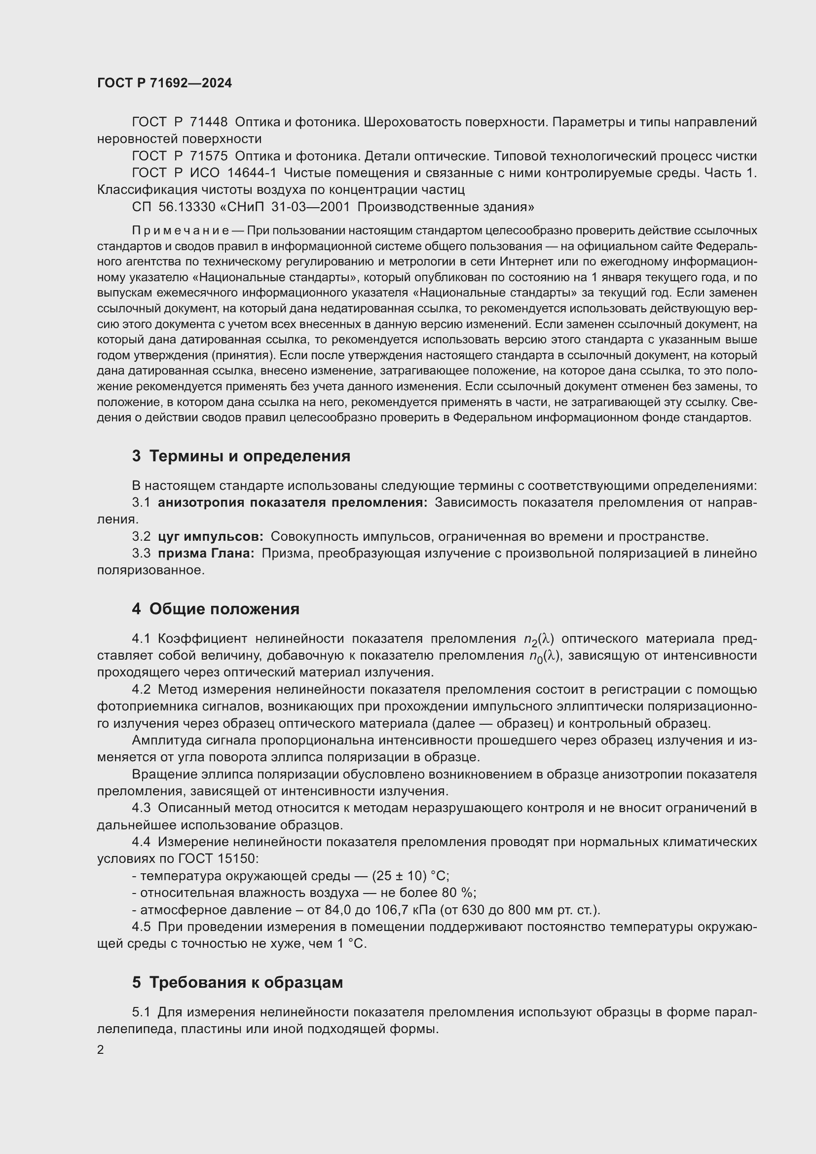 Страница 4 ГОСТ Р 71692-2024