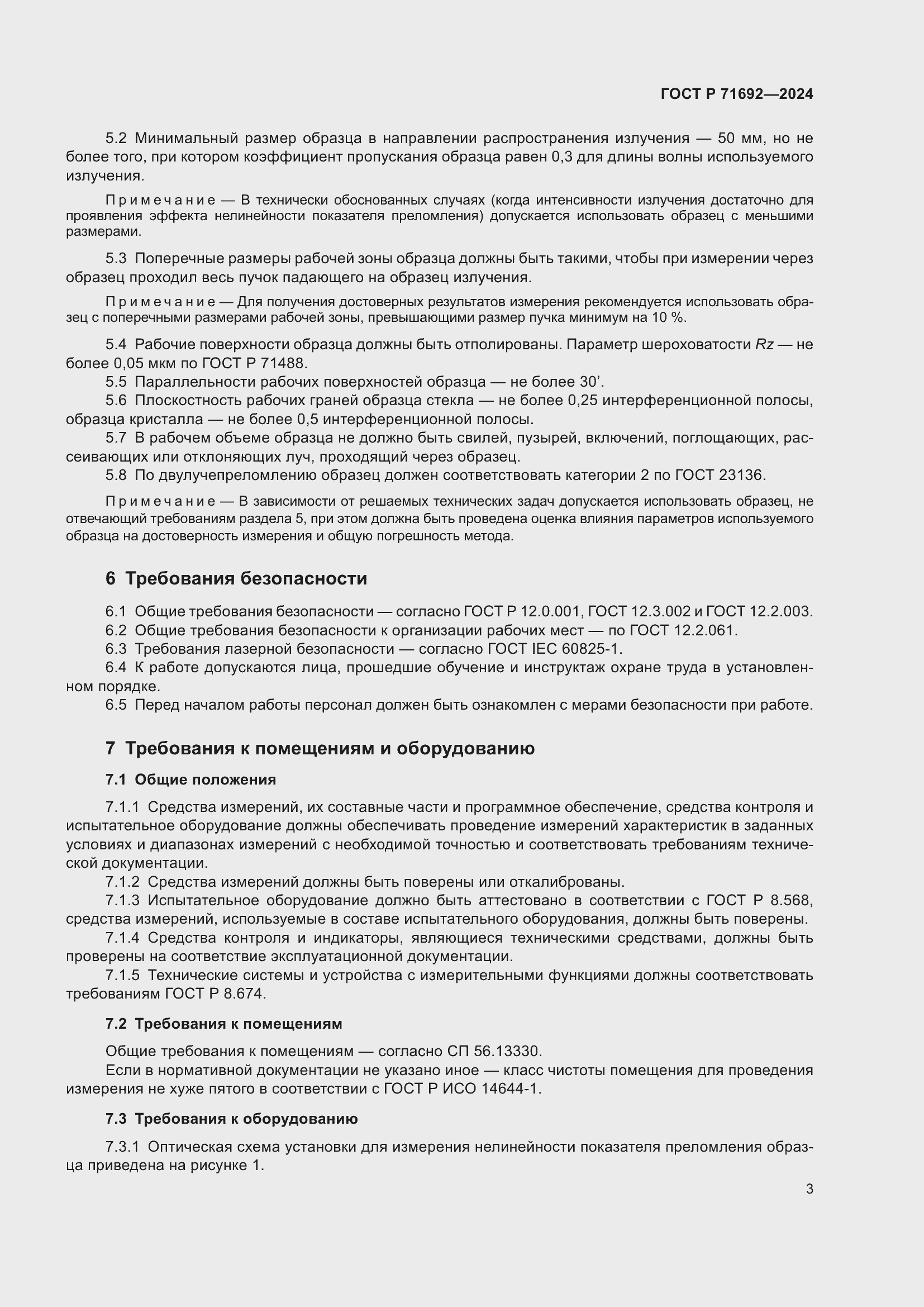 Страница 5 ГОСТ Р 71692-2024