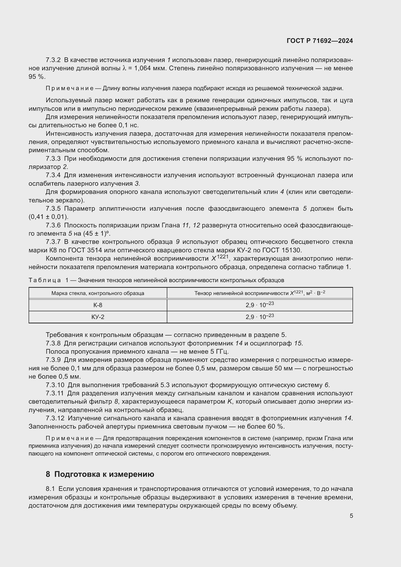 Страница 7 ГОСТ Р 71692-2024