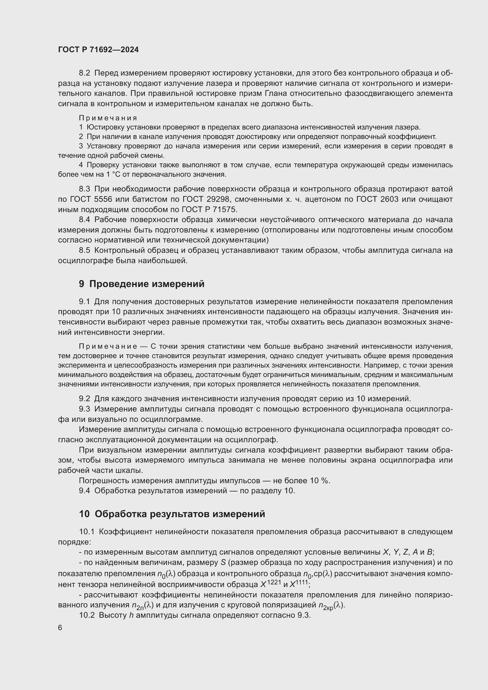 Страница 8 ГОСТ Р 71692-2024