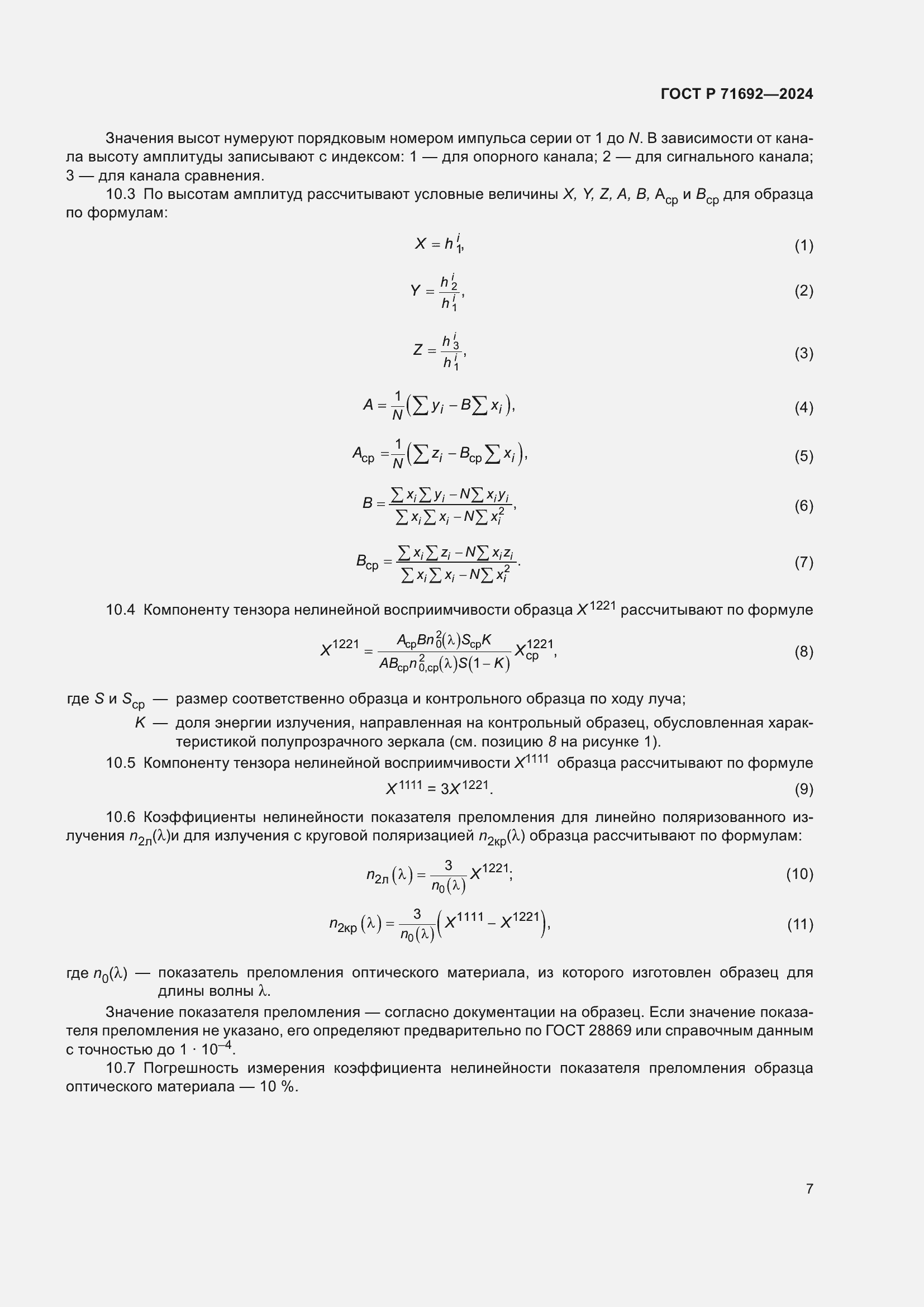 Страница 9 ГОСТ Р 71692-2024