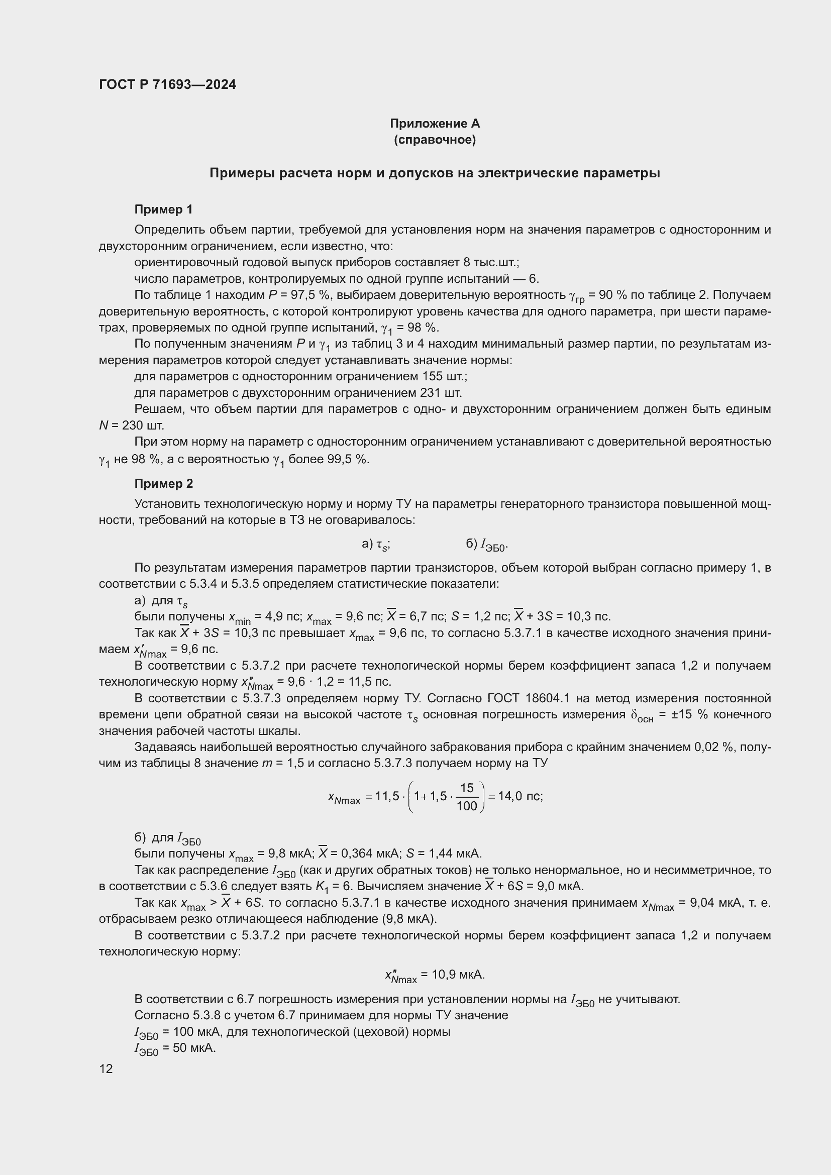 Страница 14 ГОСТ Р 71693-2024