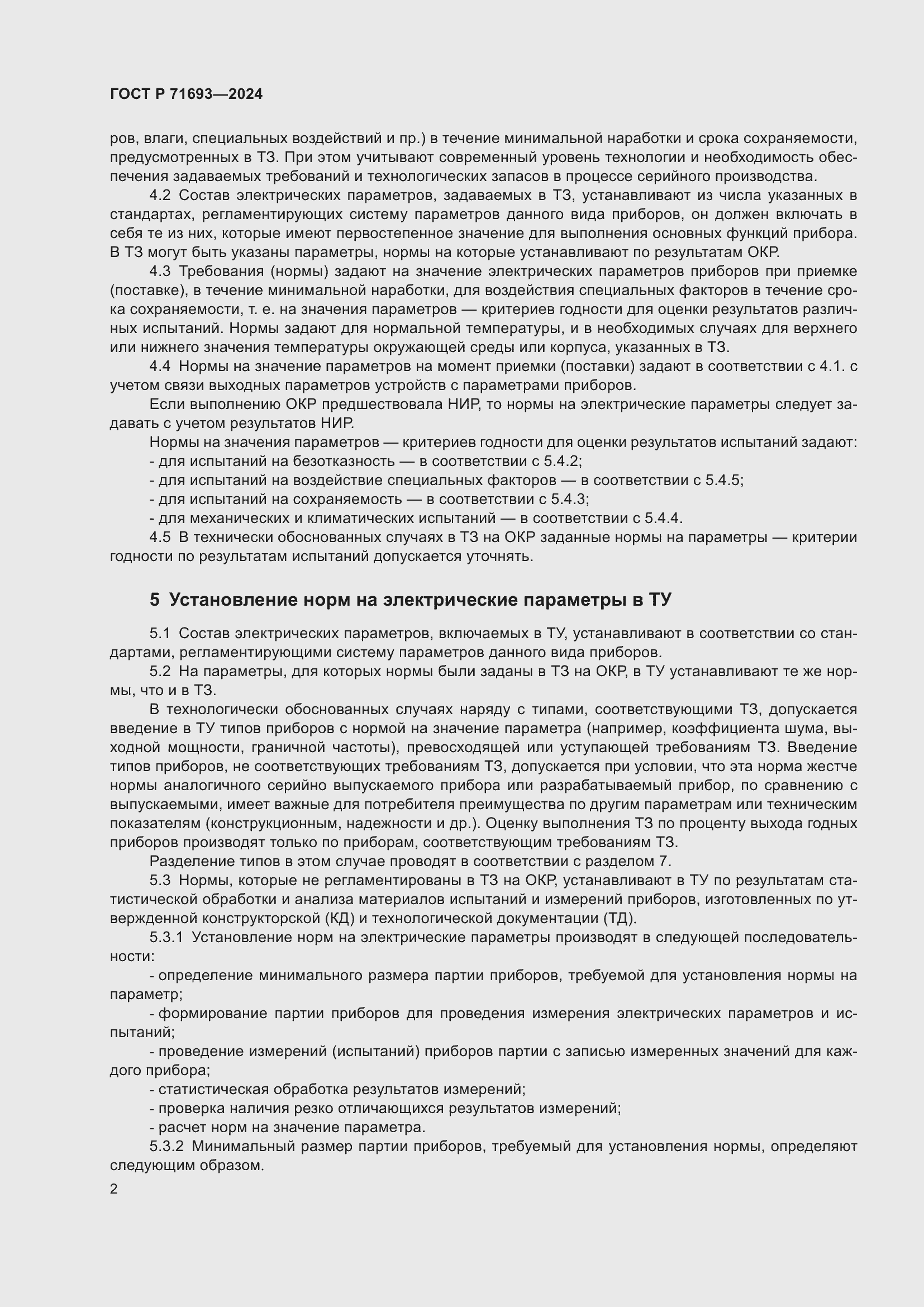 Страница 4 ГОСТ Р 71693-2024