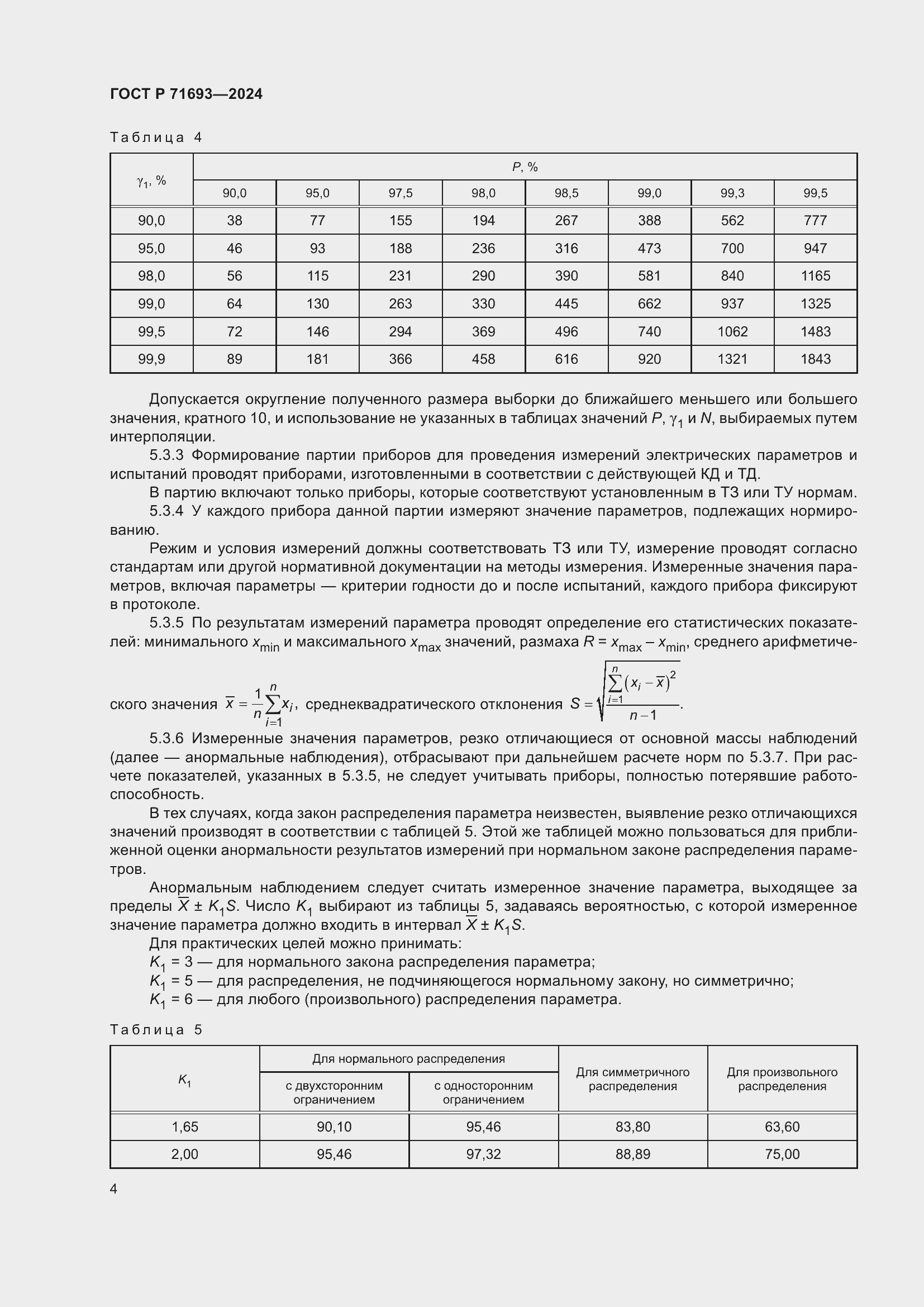 Страница 6 ГОСТ Р 71693-2024