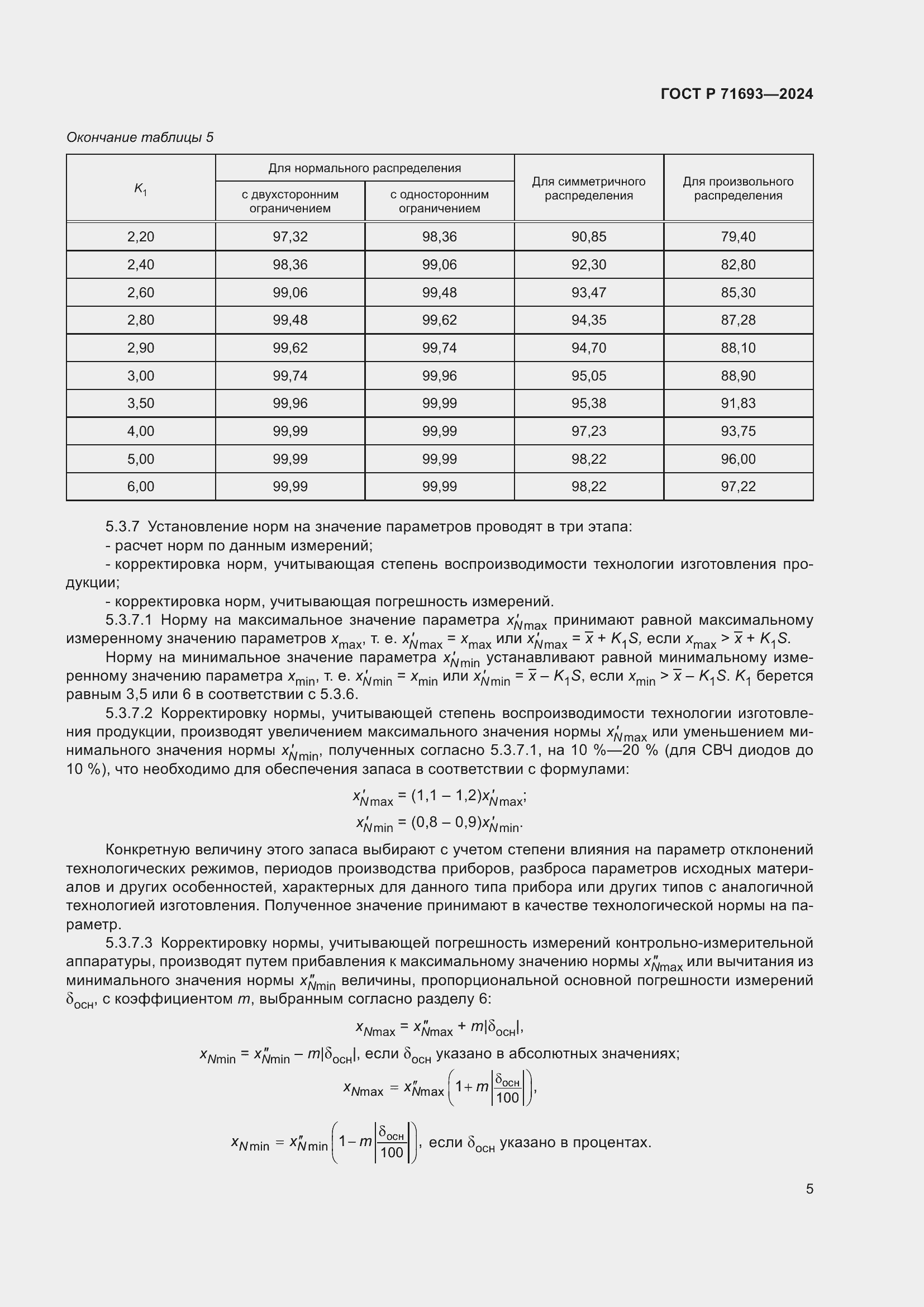 Страница 7 ГОСТ Р 71693-2024
