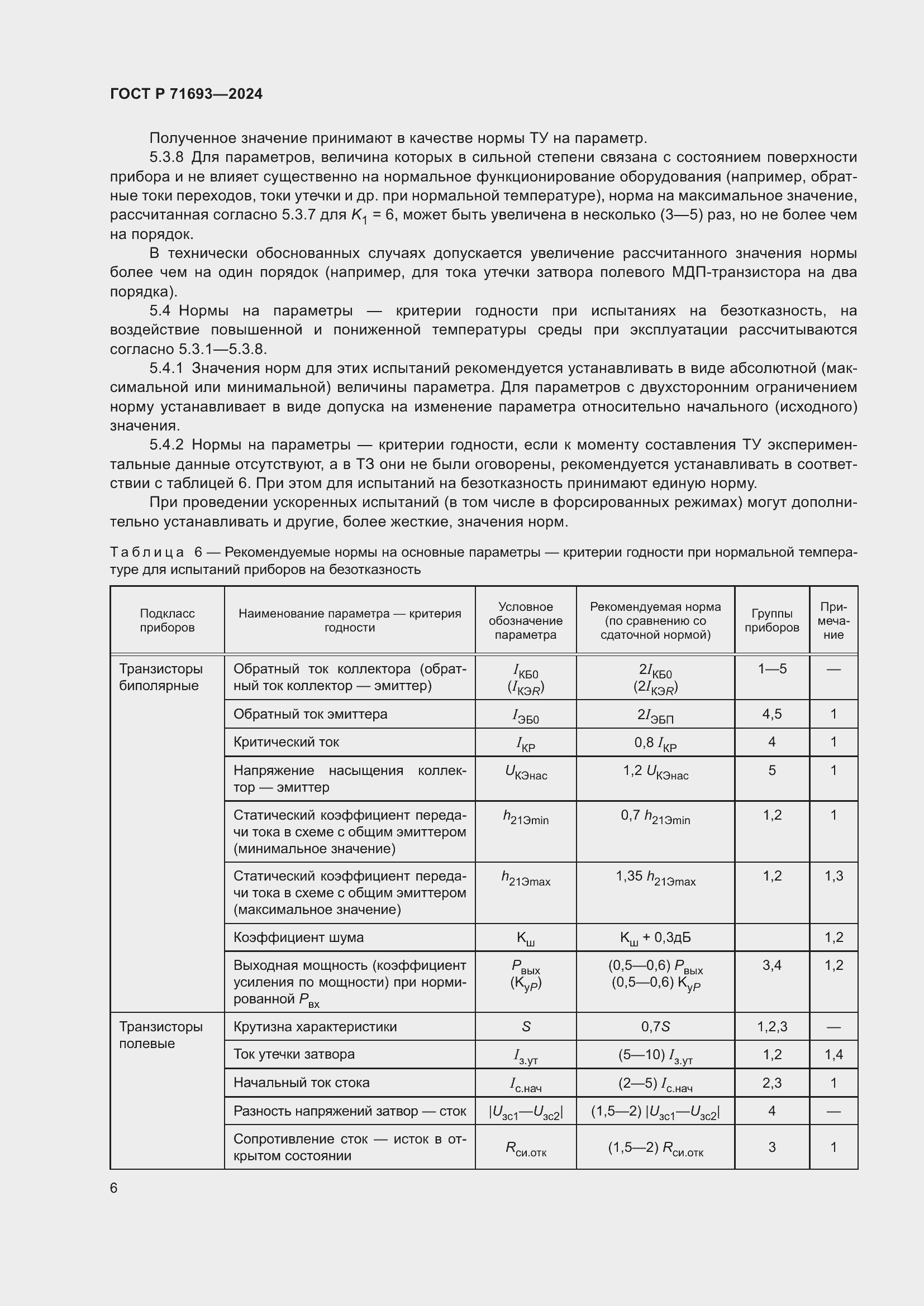 Страница 8 ГОСТ Р 71693-2024