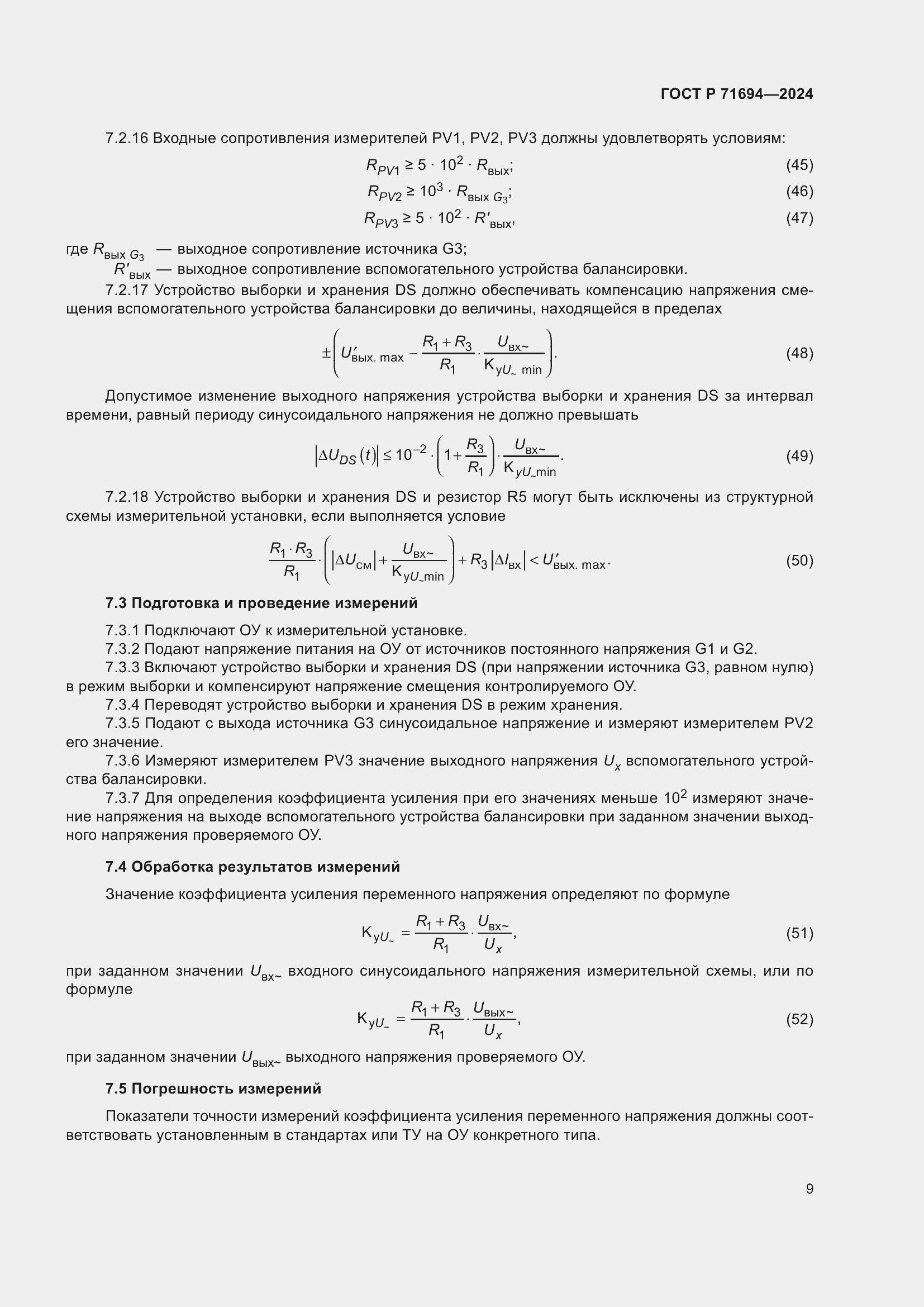 Страница 11 ГОСТ Р 71694-2024