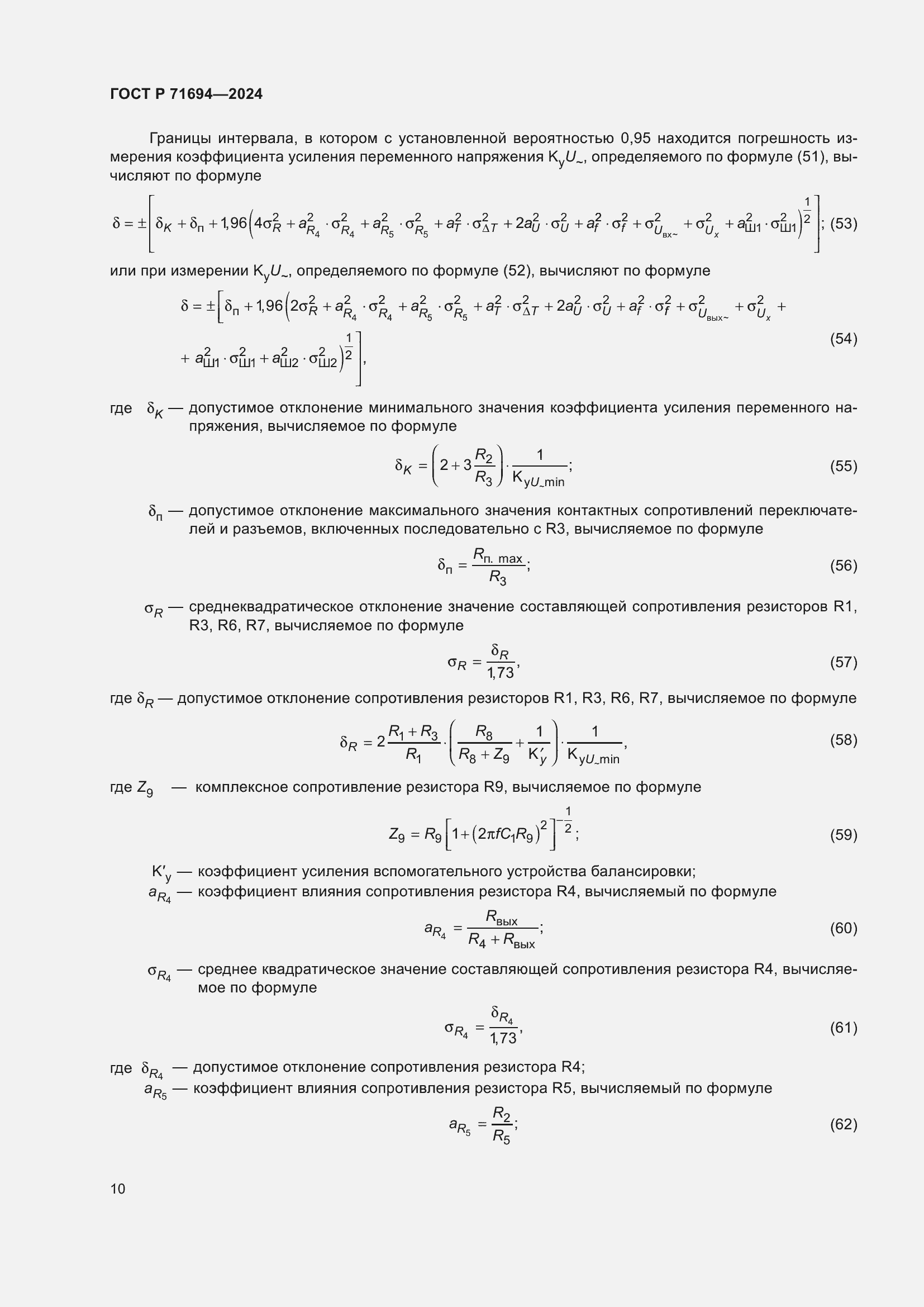 Страница 12 ГОСТ Р 71694-2024