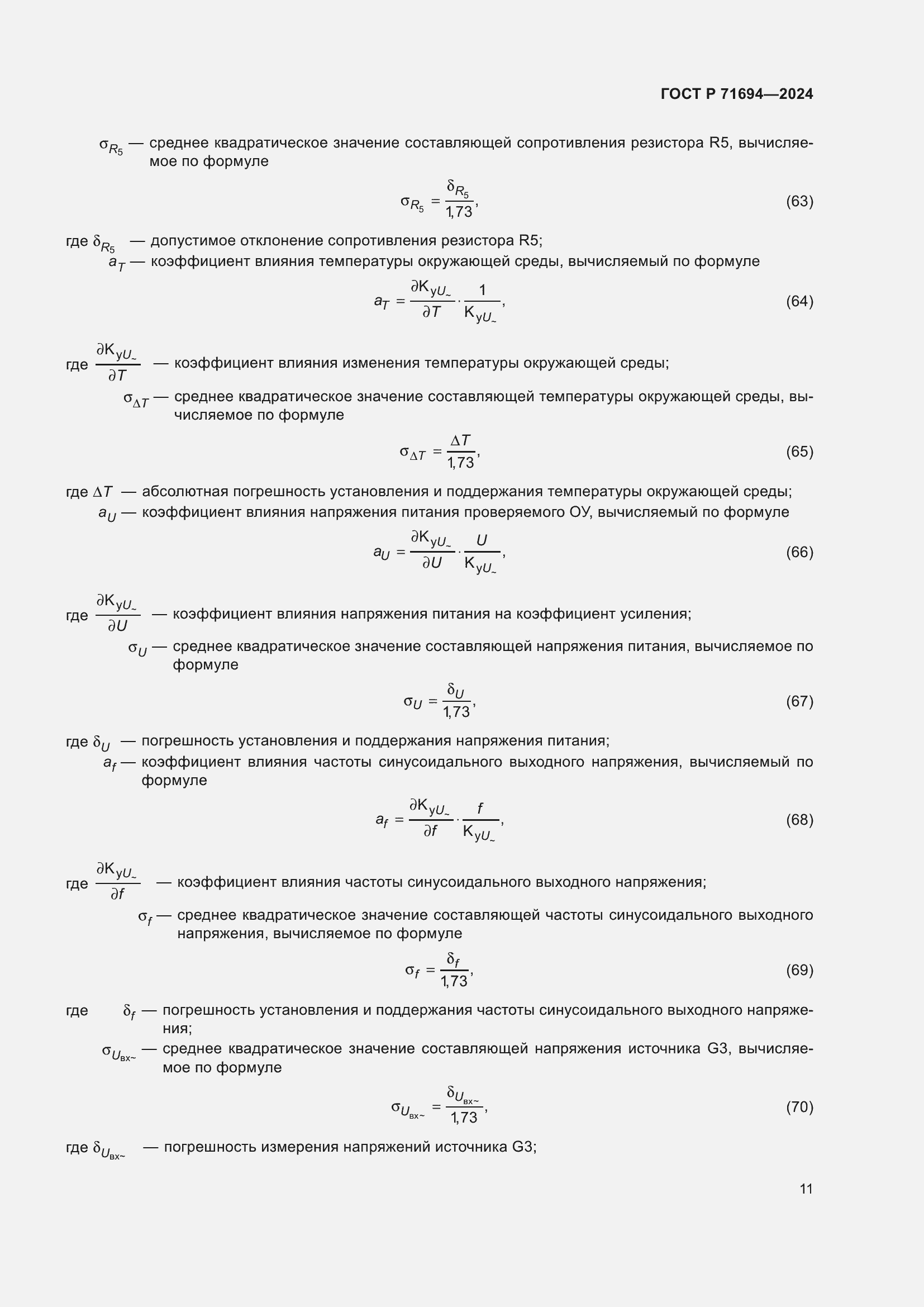 Страница 13 ГОСТ Р 71694-2024