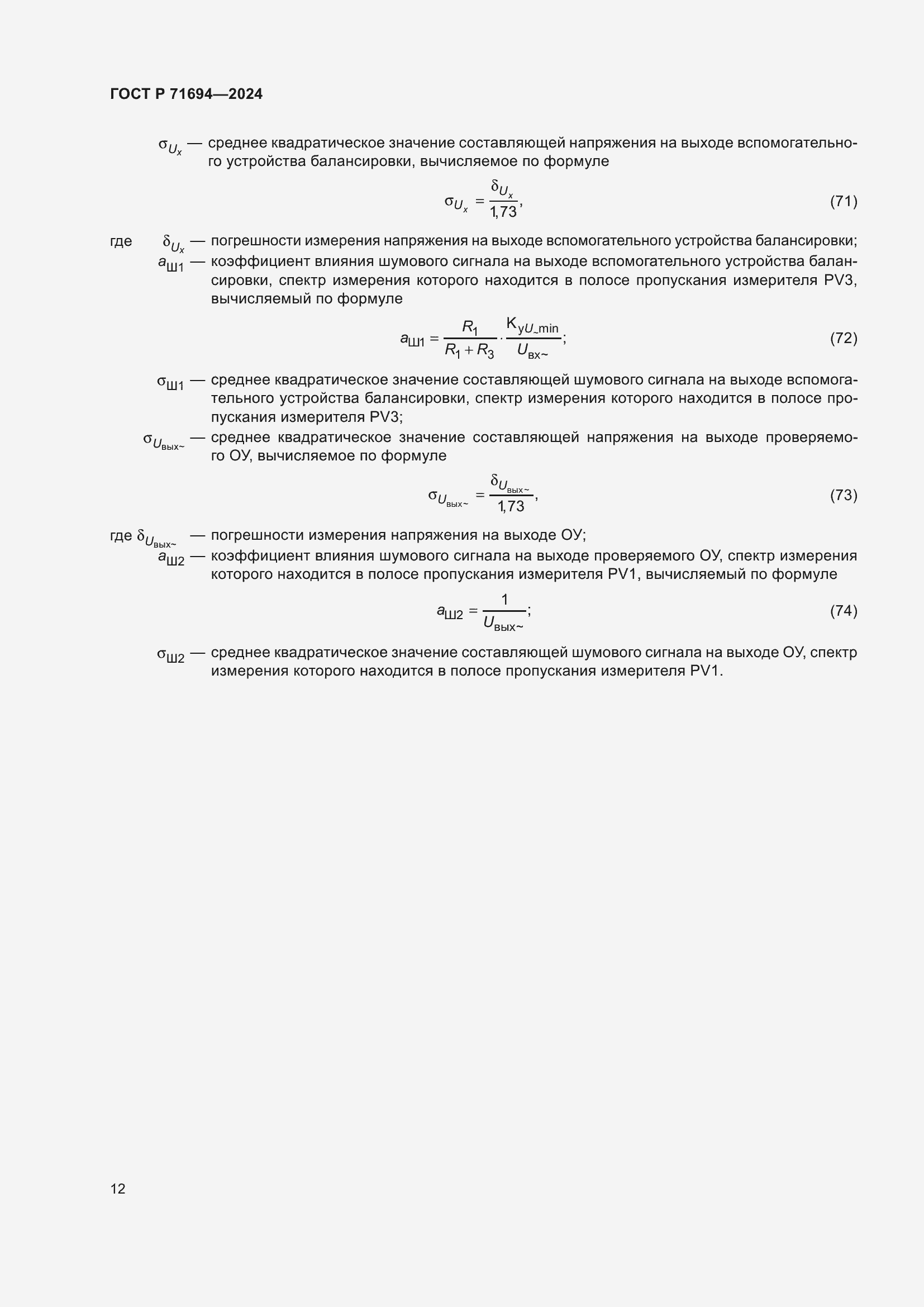 Страница 14 ГОСТ Р 71694-2024
