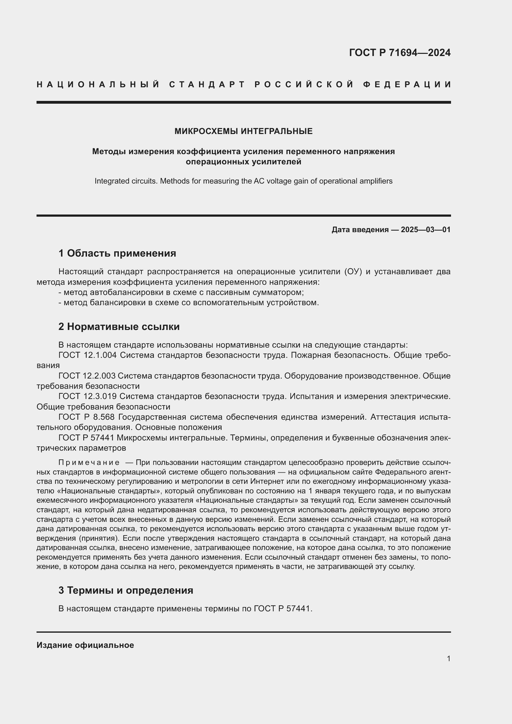 Страница 3 ГОСТ Р 71694-2024