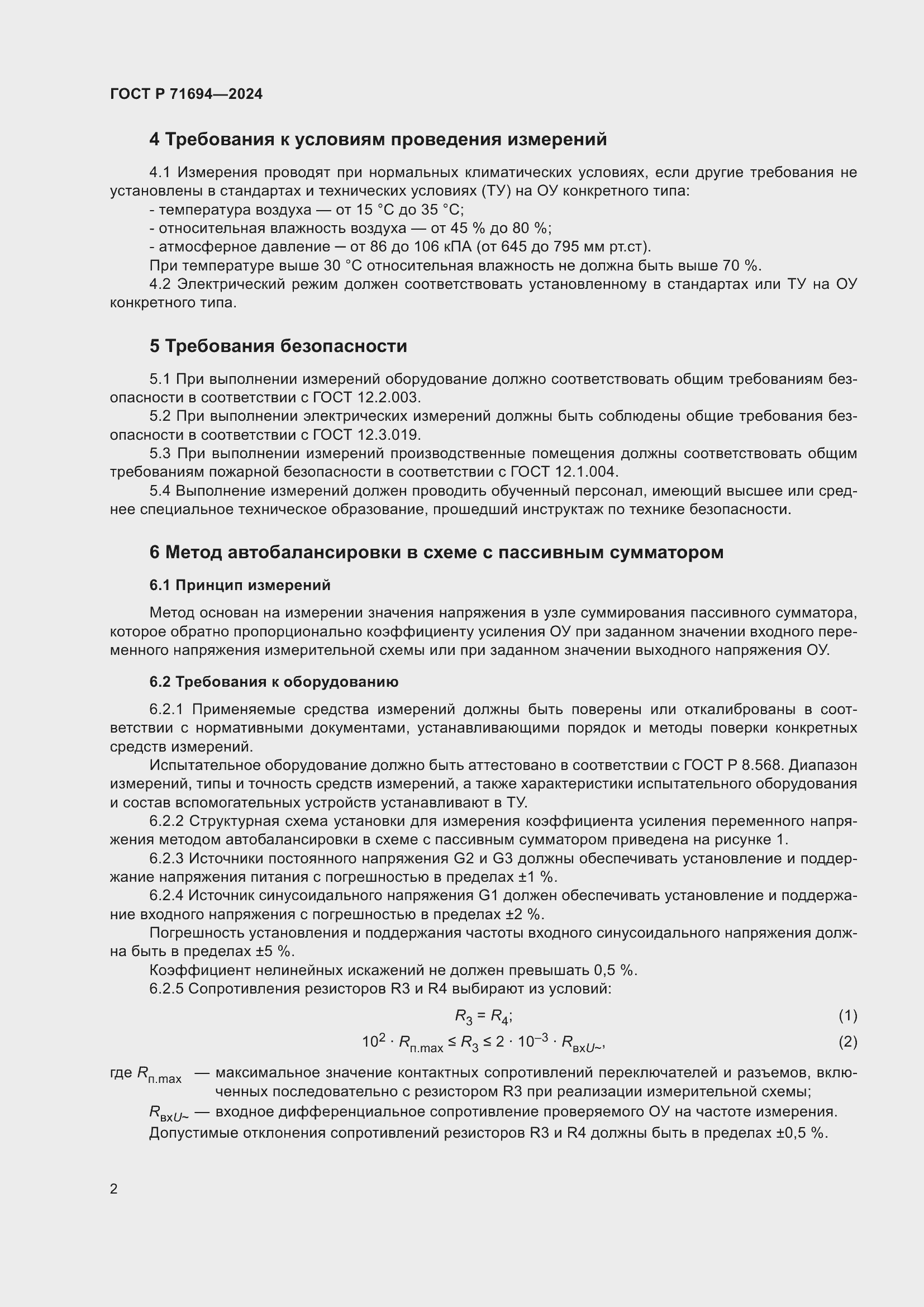 Страница 4 ГОСТ Р 71694-2024