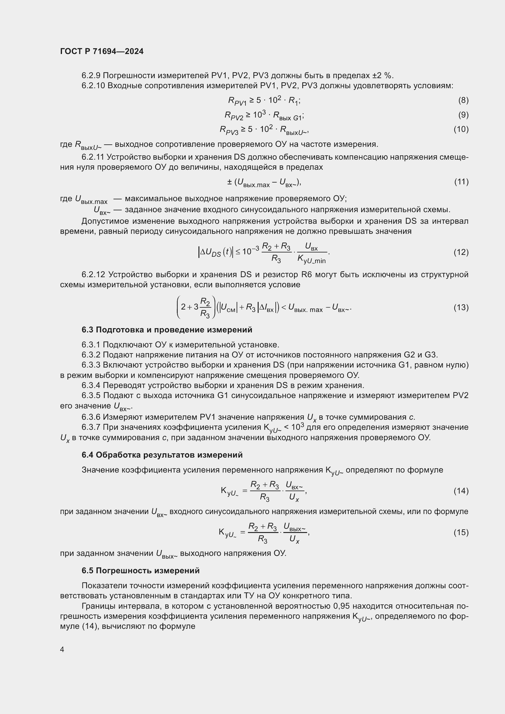 Страница 6 ГОСТ Р 71694-2024