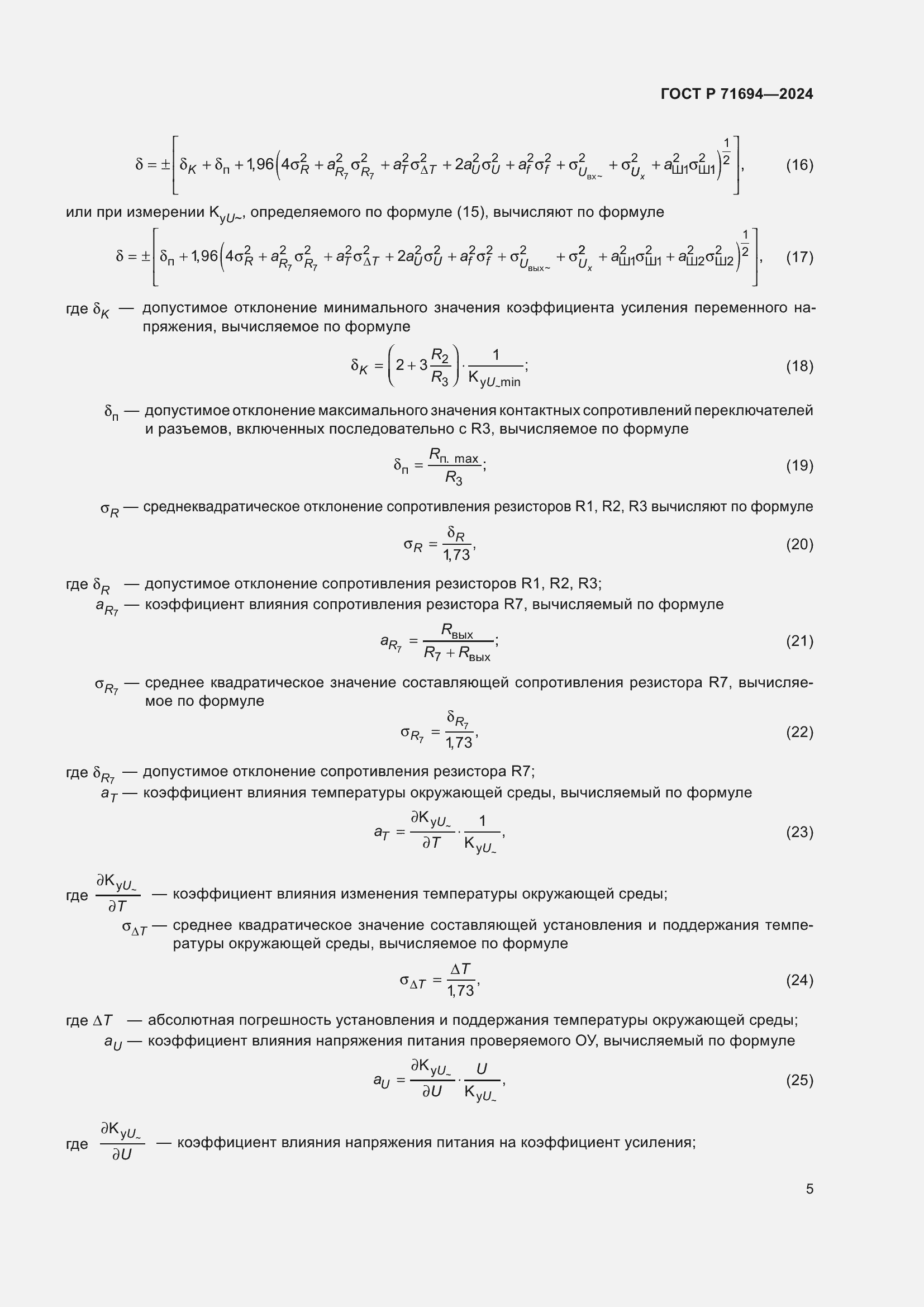 Страница 7 ГОСТ Р 71694-2024