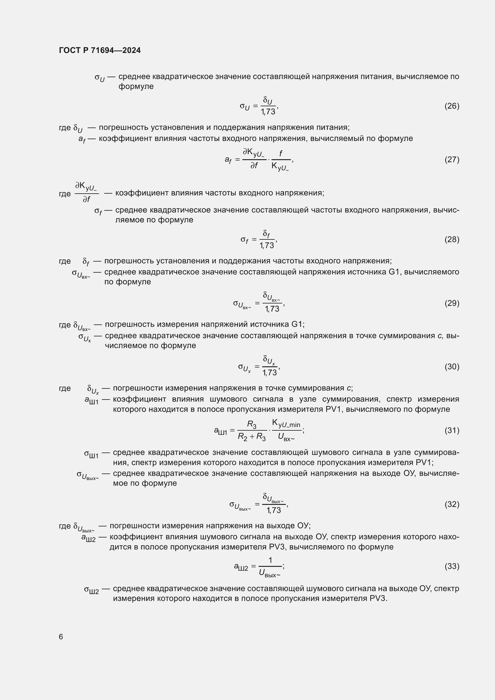 Страница 8 ГОСТ Р 71694-2024
