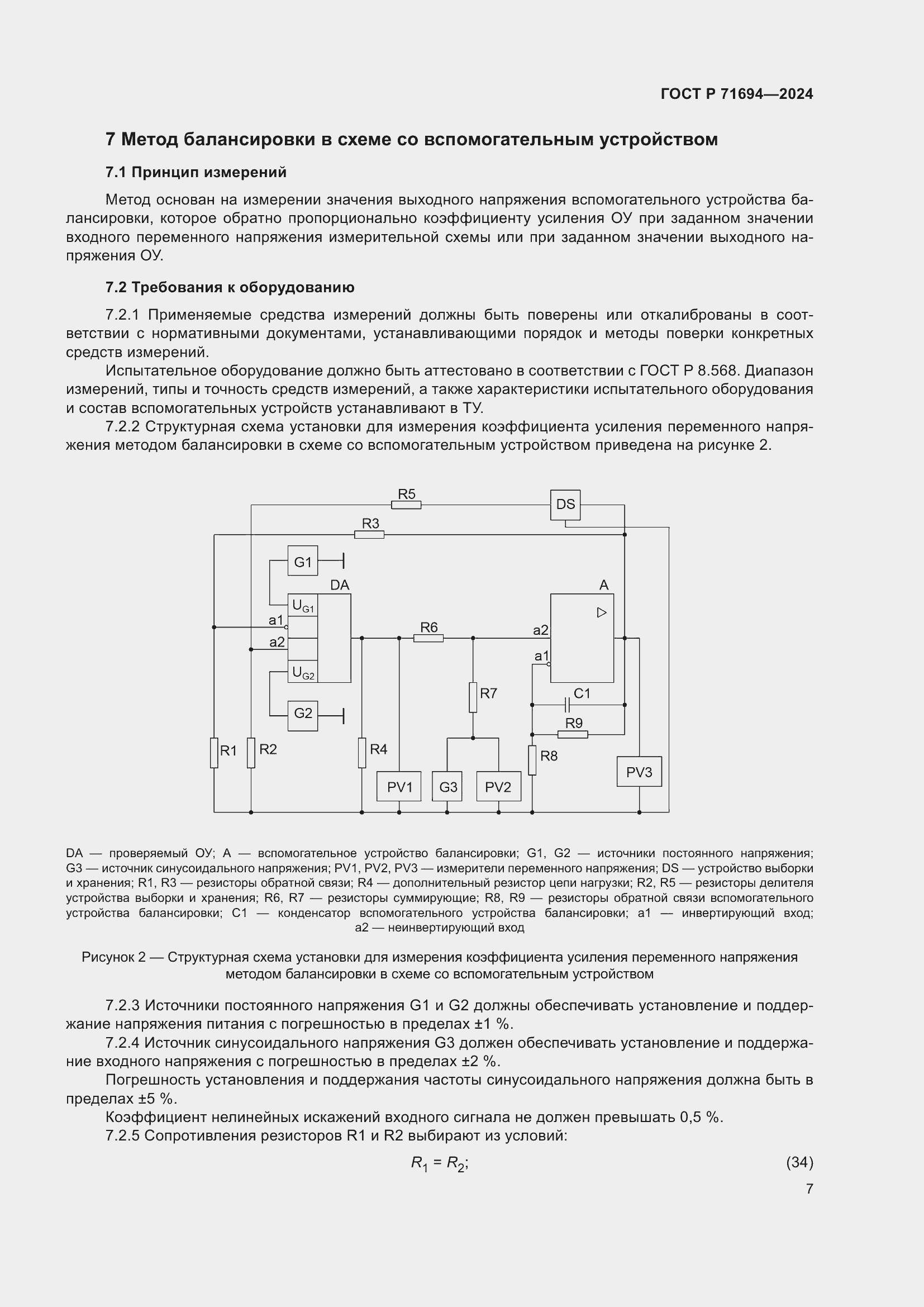 Страница 9 ГОСТ Р 71694-2024
