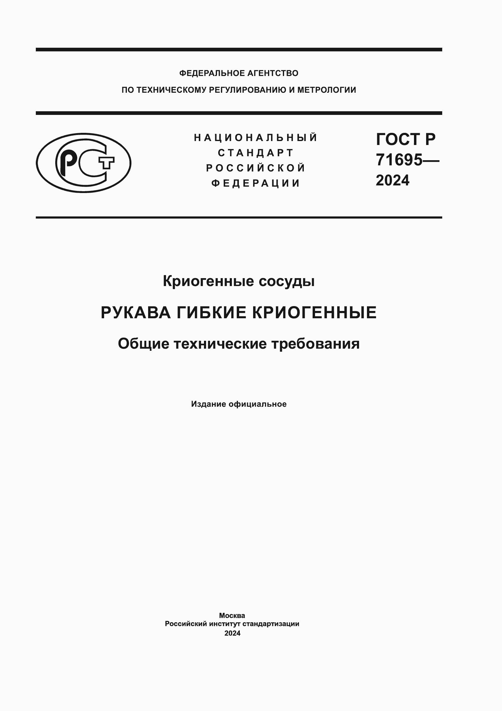 Страница 1 ГОСТ Р 71695-2024