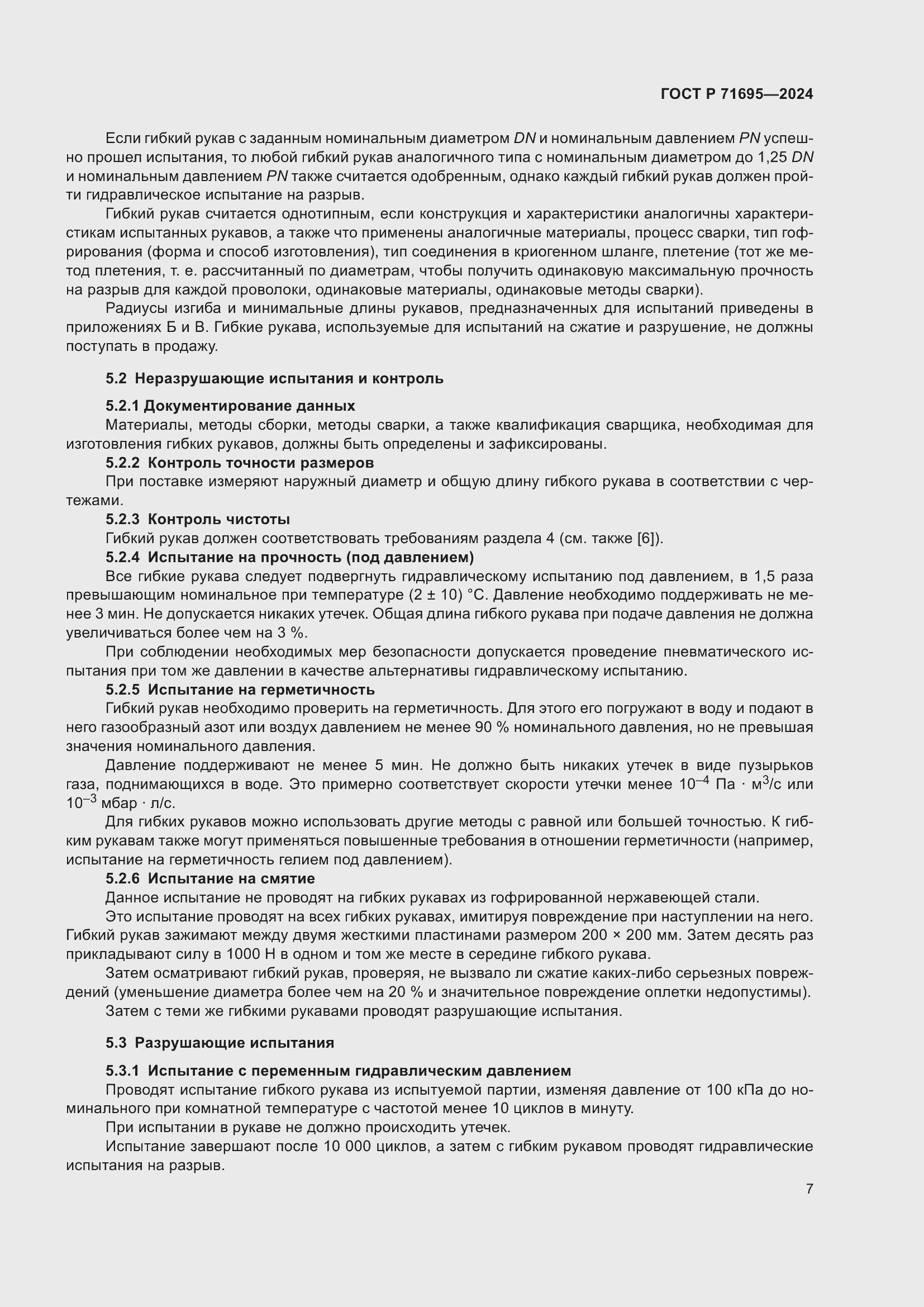 Страница 11 ГОСТ Р 71695-2024