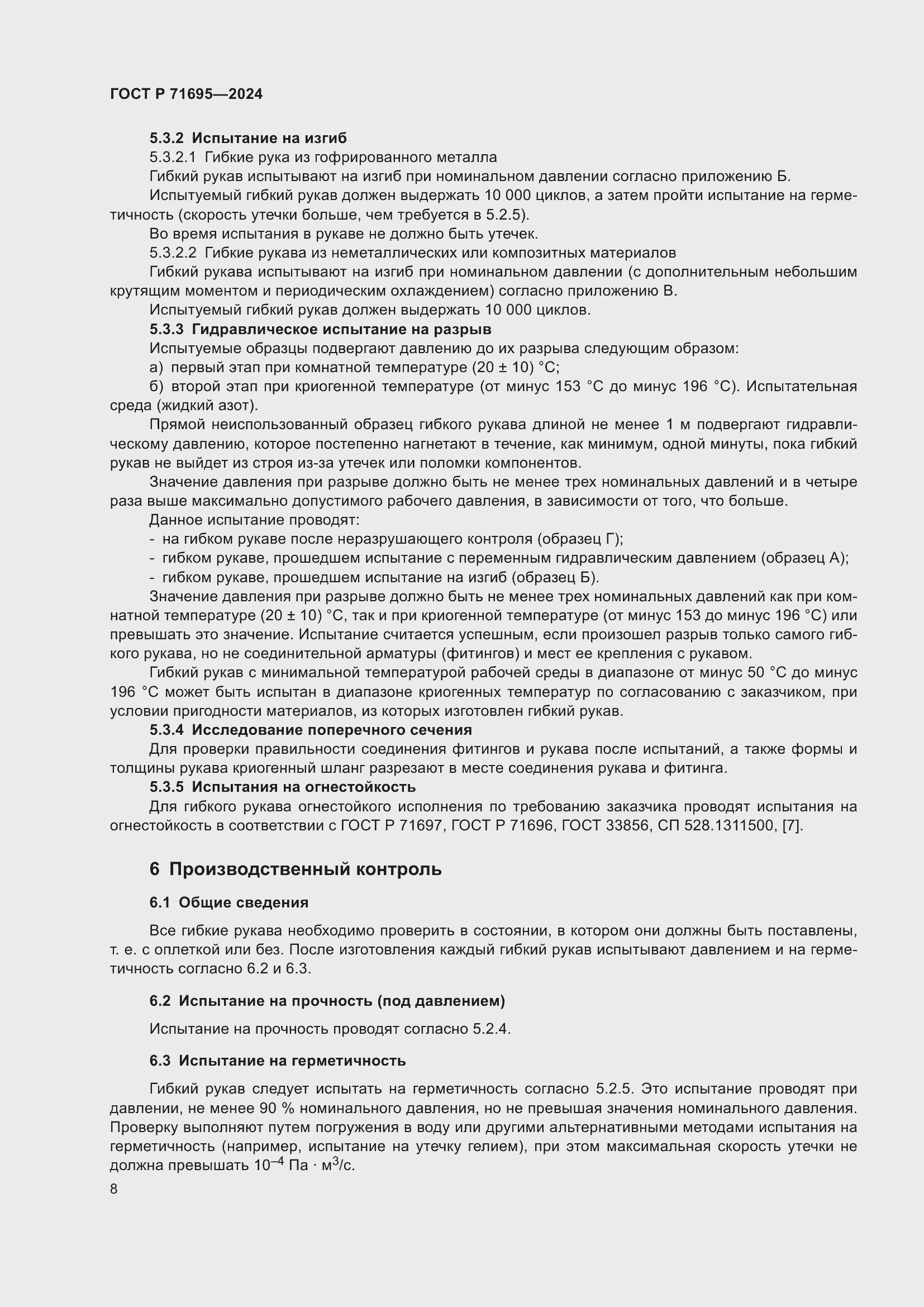 Страница 12 ГОСТ Р 71695-2024