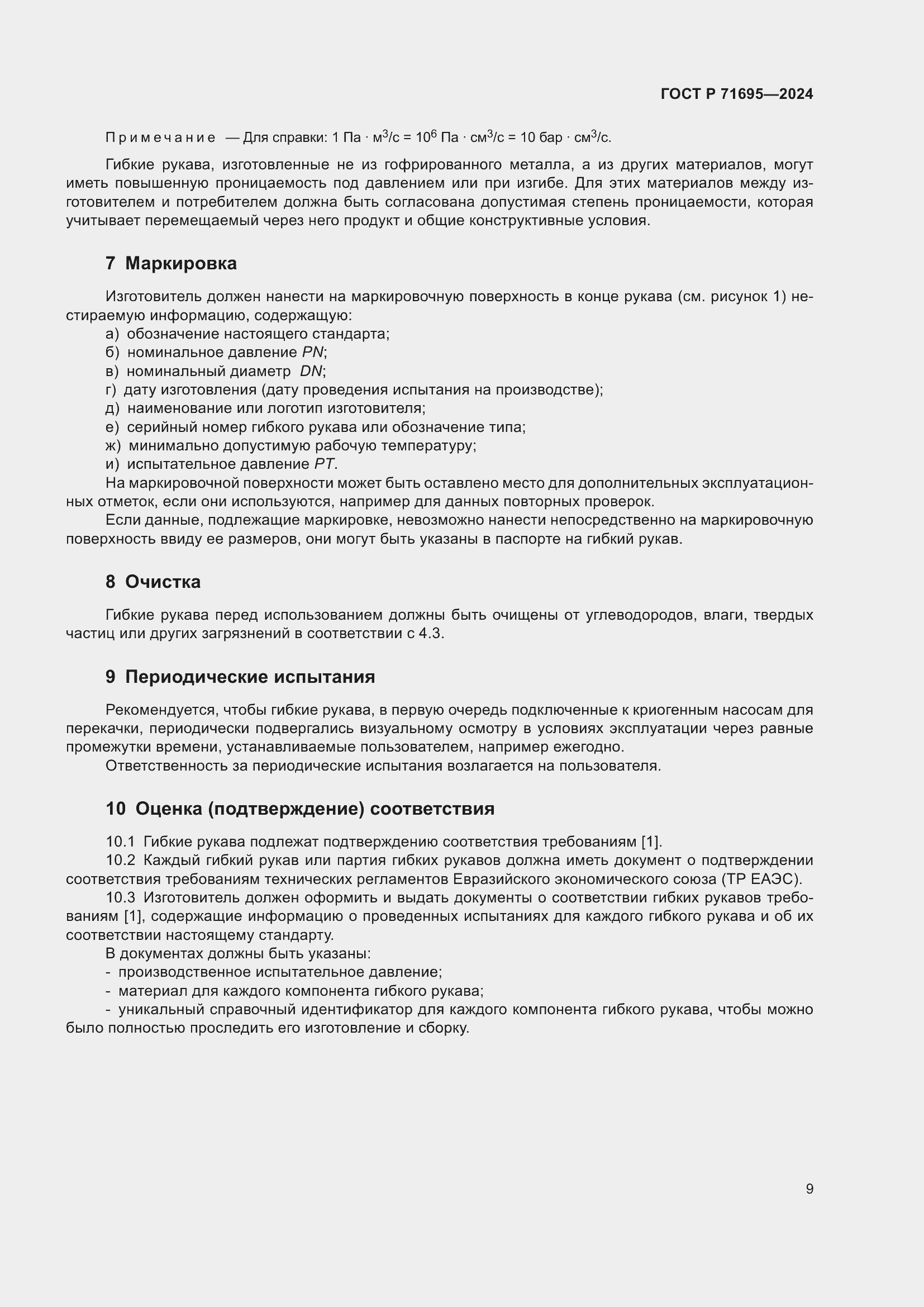 Страница 13 ГОСТ Р 71695-2024