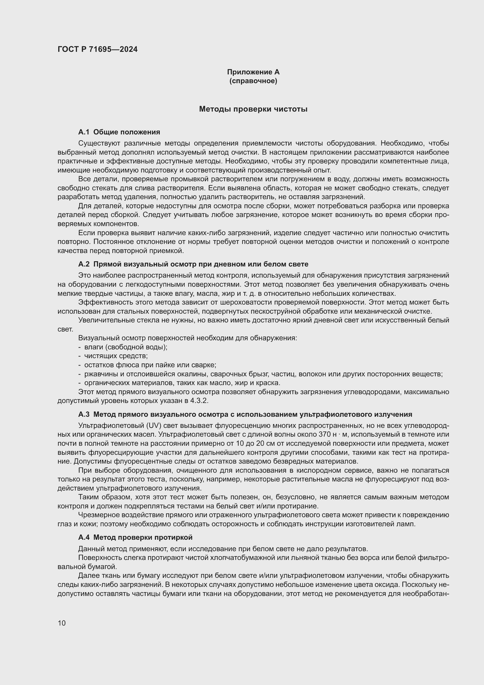 Страница 14 ГОСТ Р 71695-2024