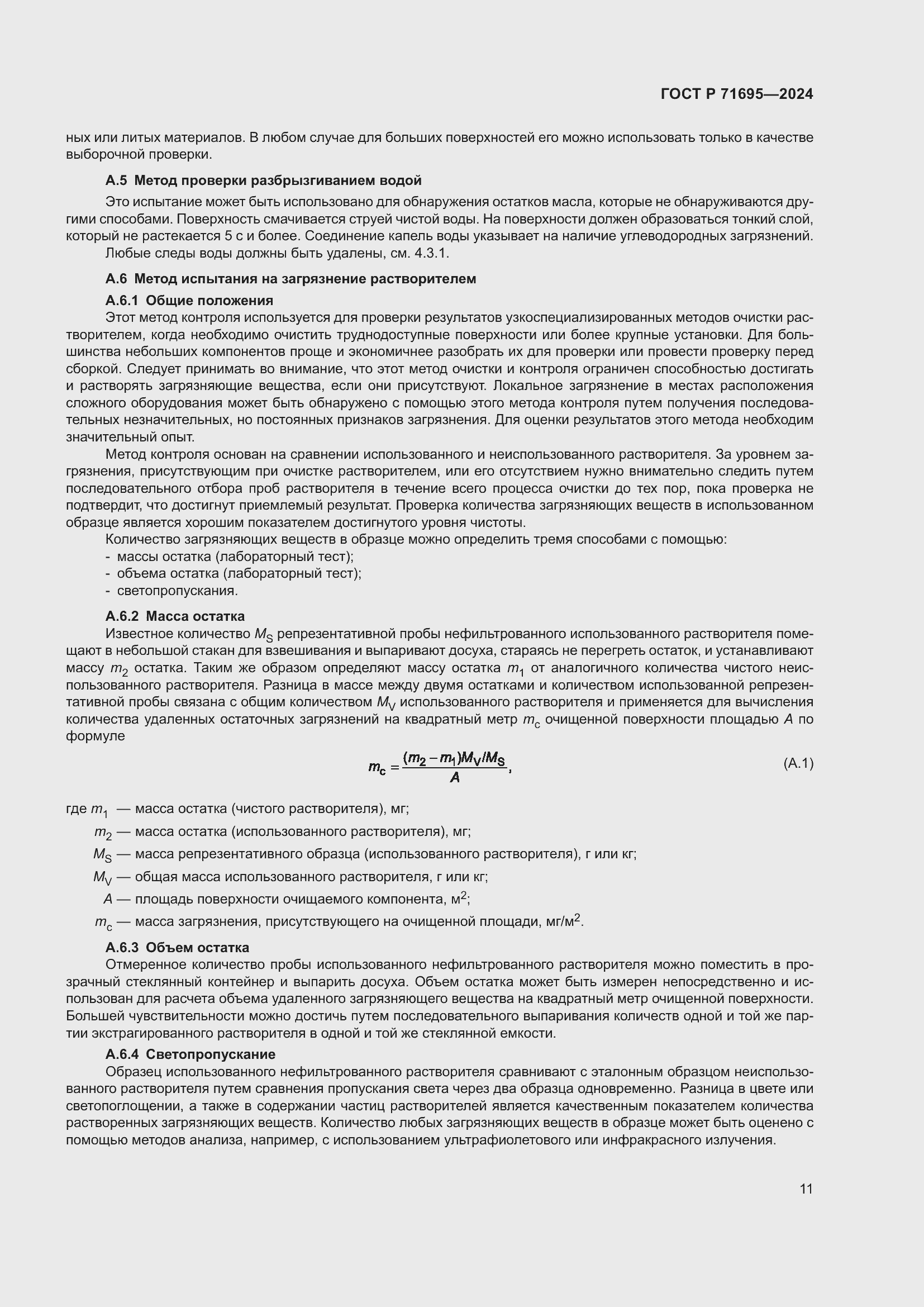 Страница 15 ГОСТ Р 71695-2024