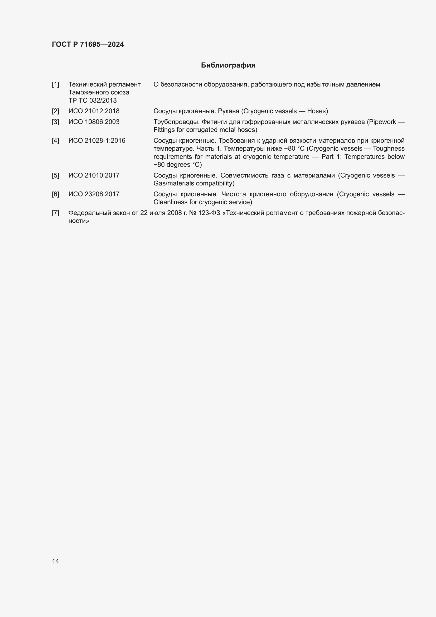 Страница 18 ГОСТ Р 71695-2024