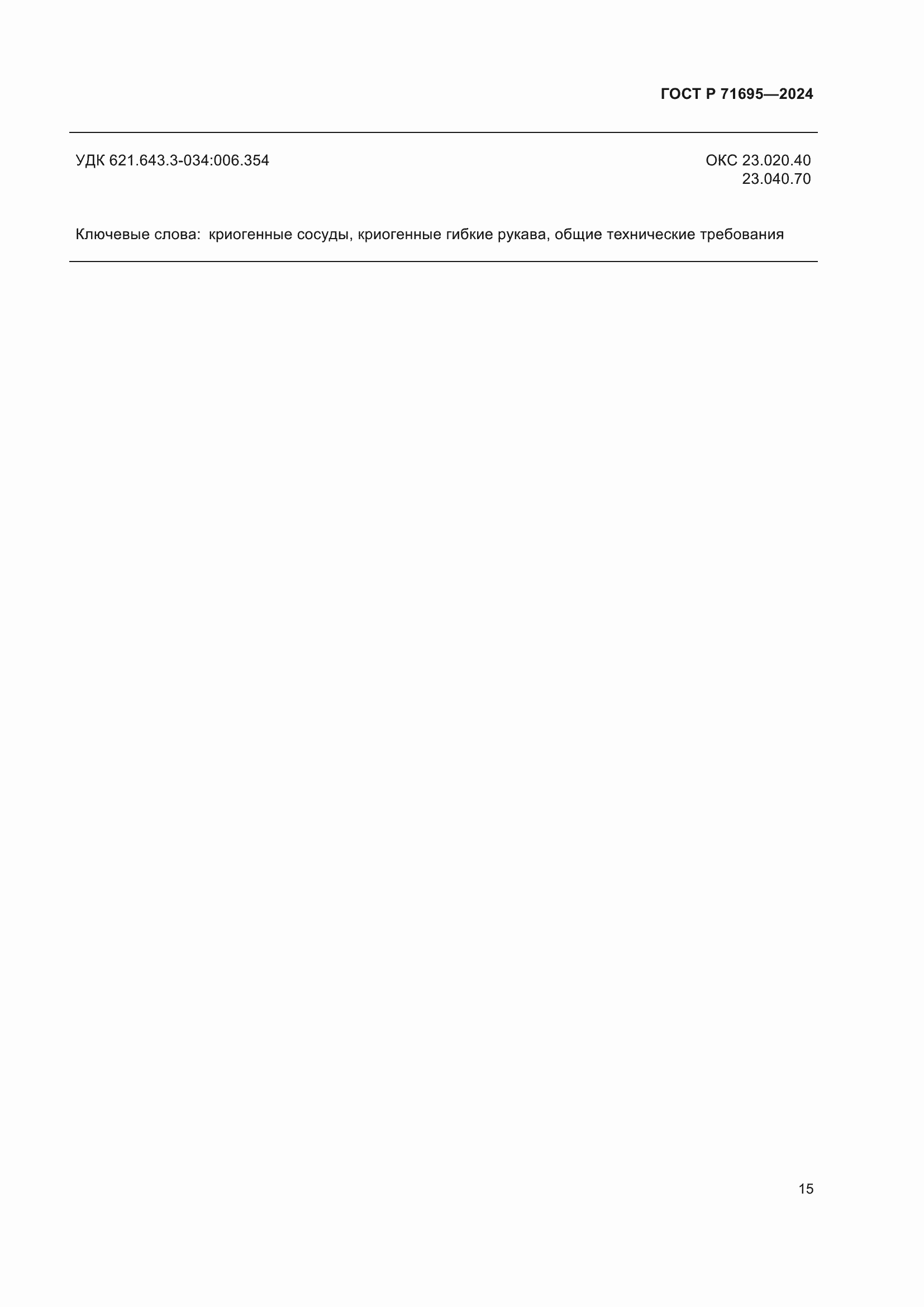 Страница 19 ГОСТ Р 71695-2024