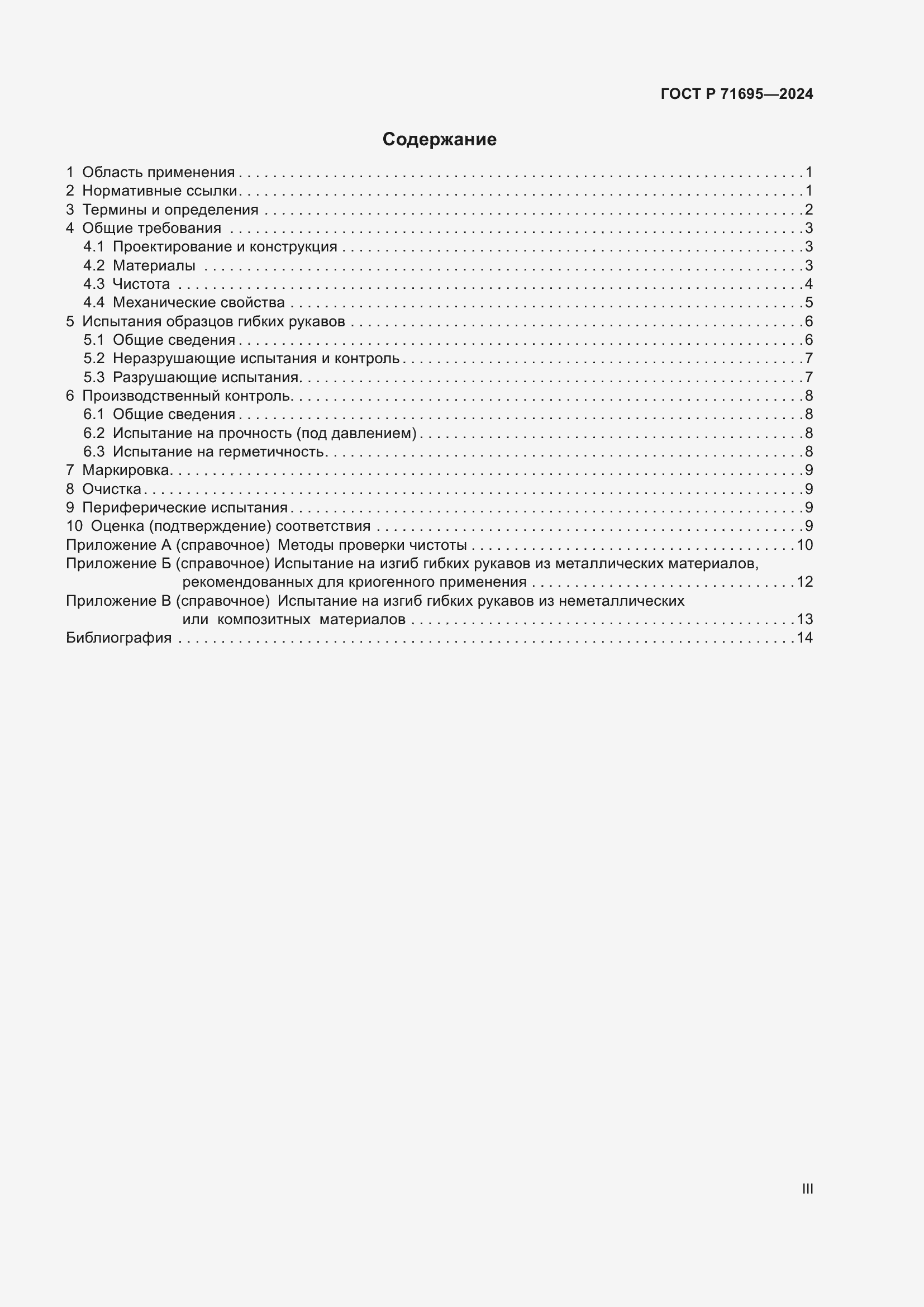 Страница 3 ГОСТ Р 71695-2024