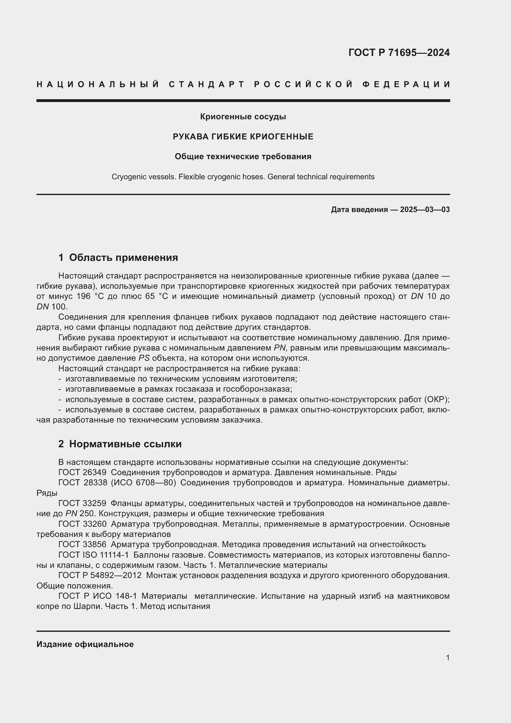 Страница 5 ГОСТ Р 71695-2024