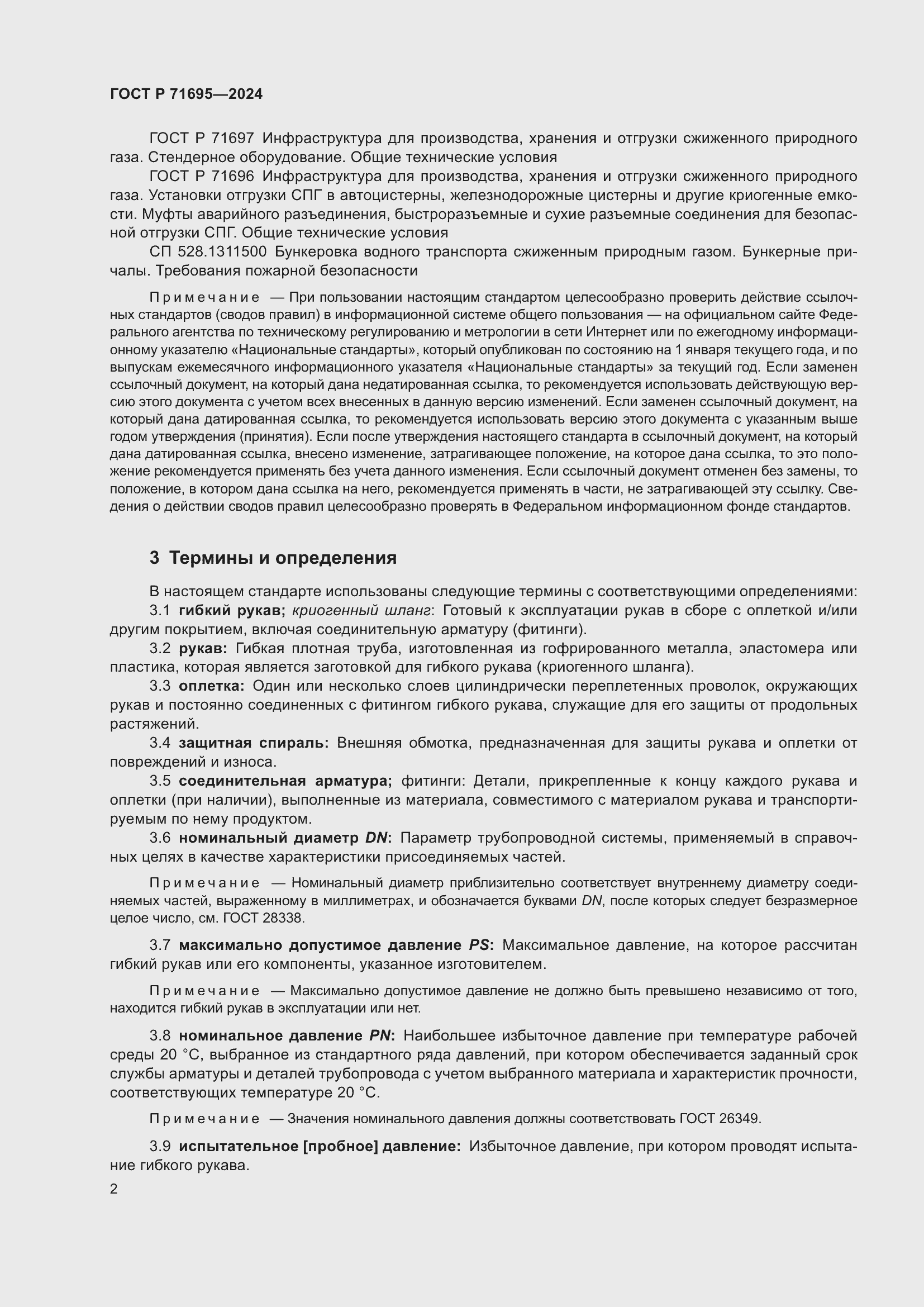 Страница 6 ГОСТ Р 71695-2024