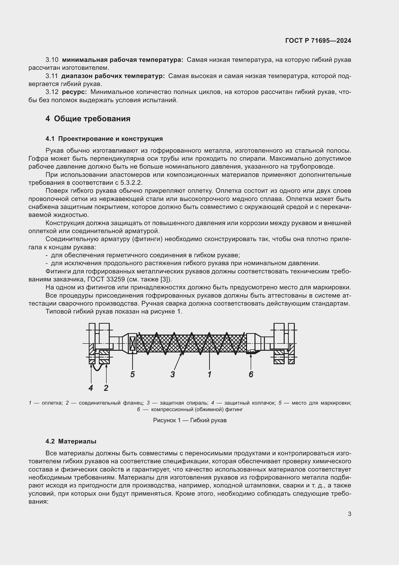 Страница 7 ГОСТ Р 71695-2024