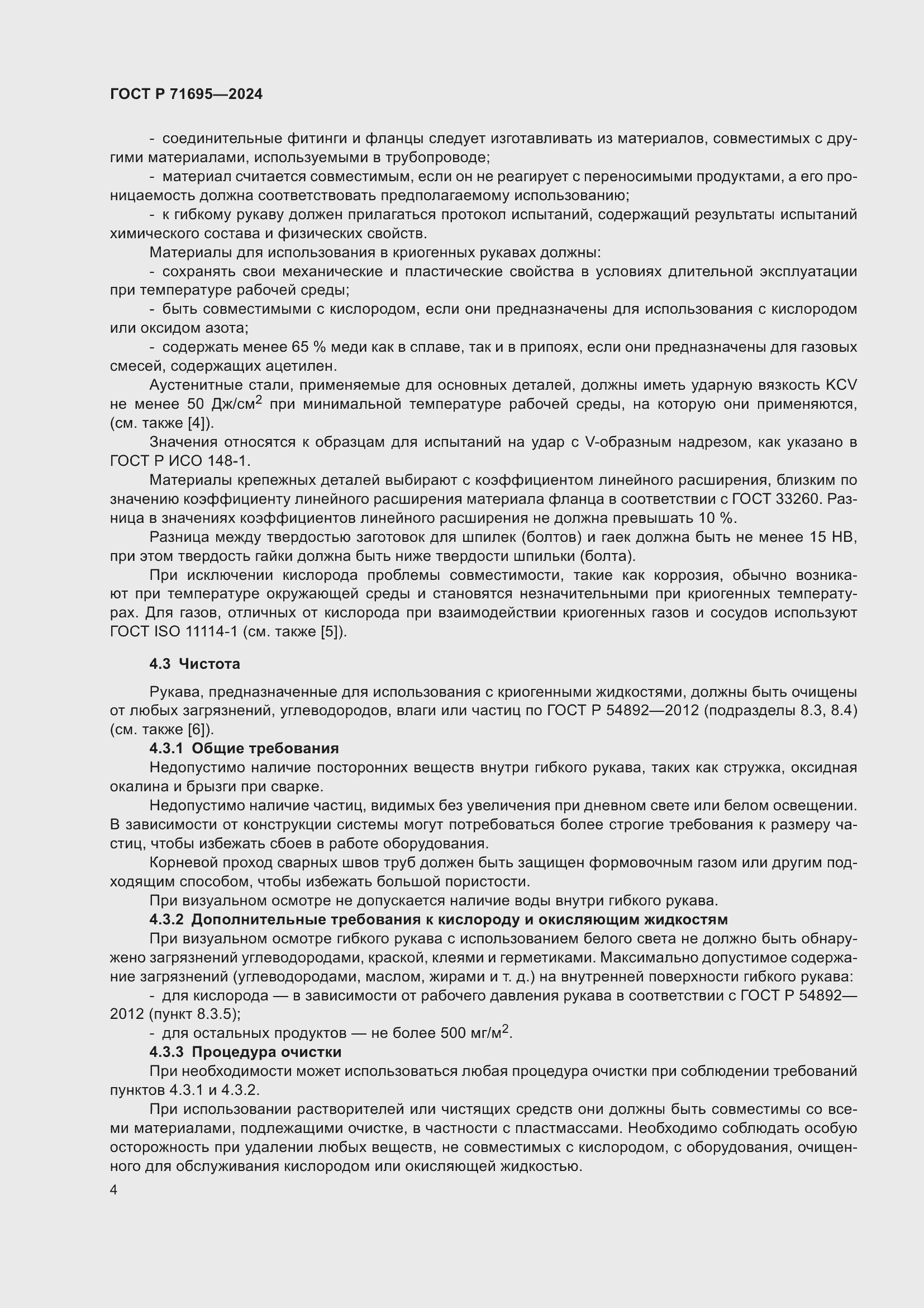 Страница 8 ГОСТ Р 71695-2024